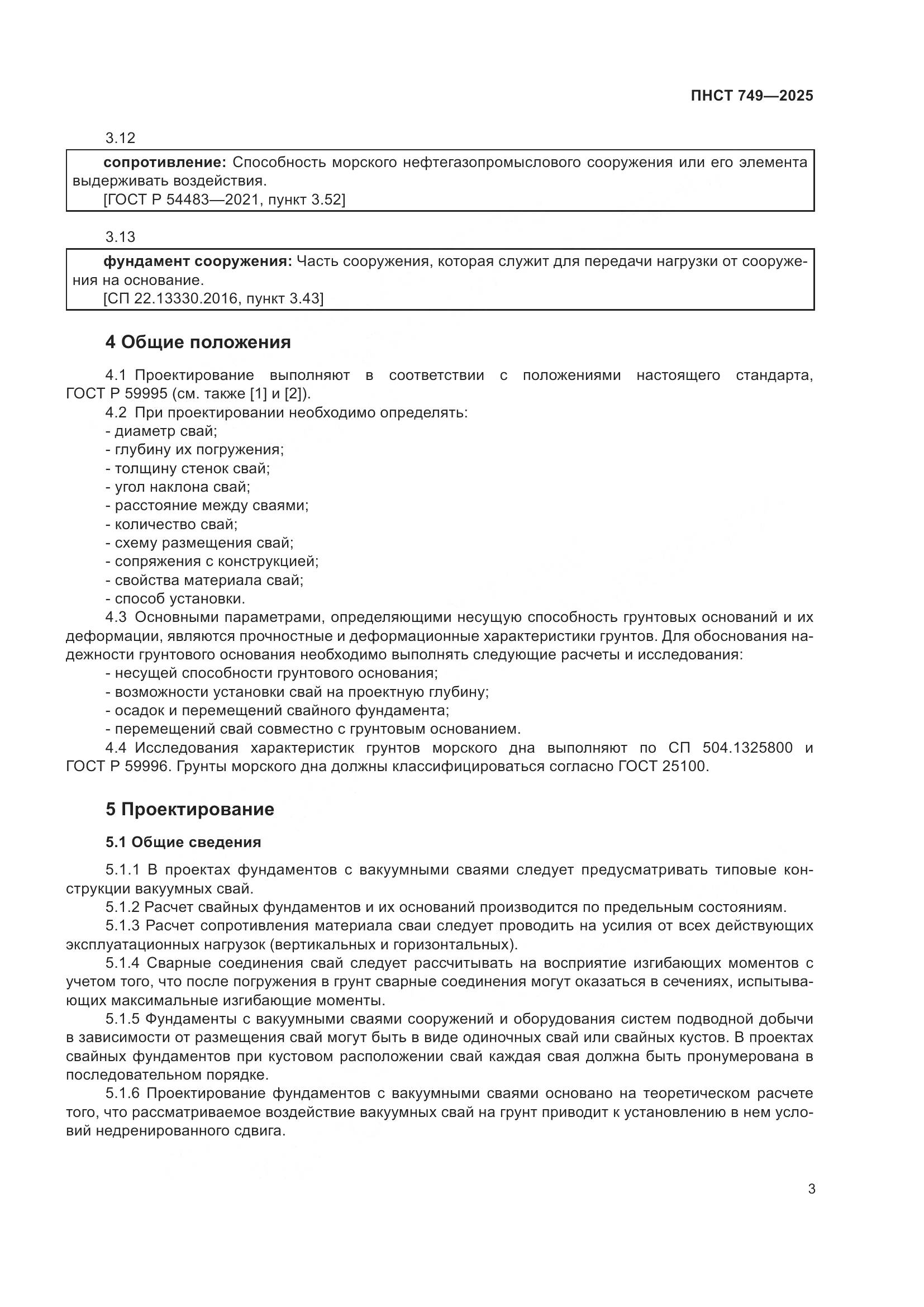 ПНСТ 749-2025, страница 5