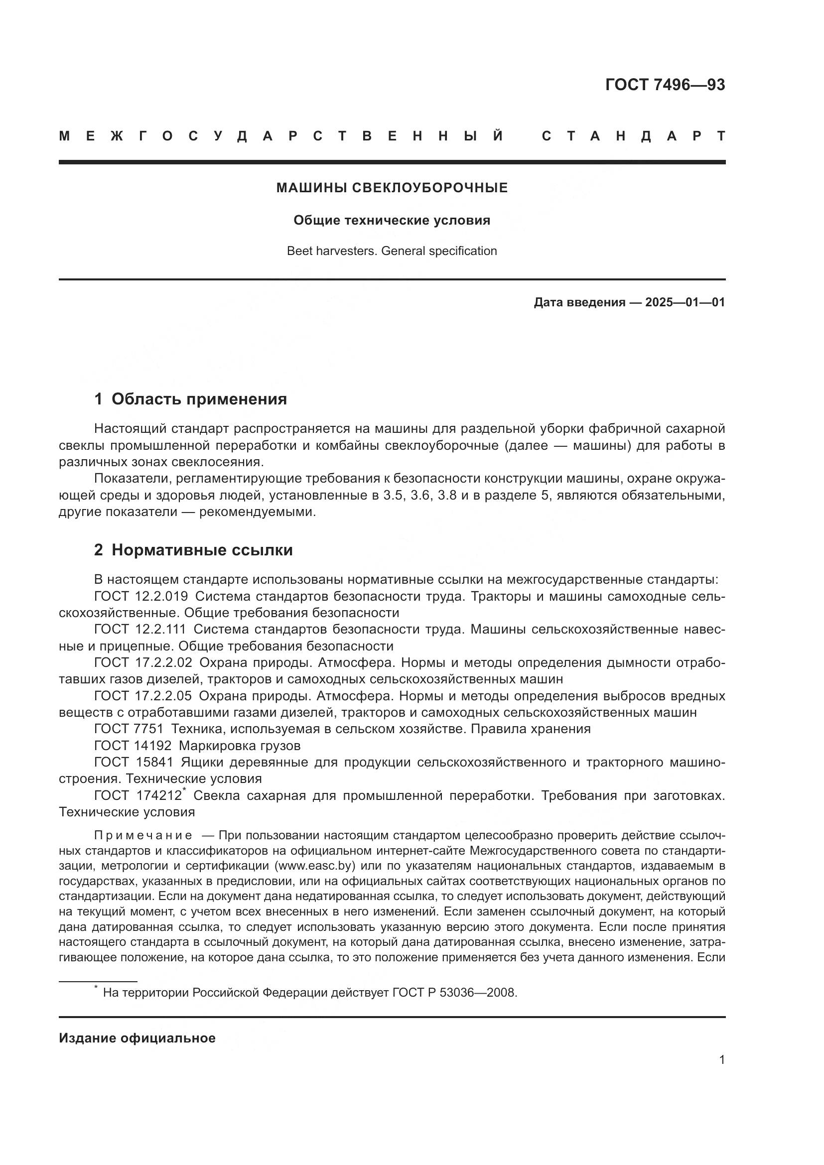 ГОСТ 7496-93, страница 5