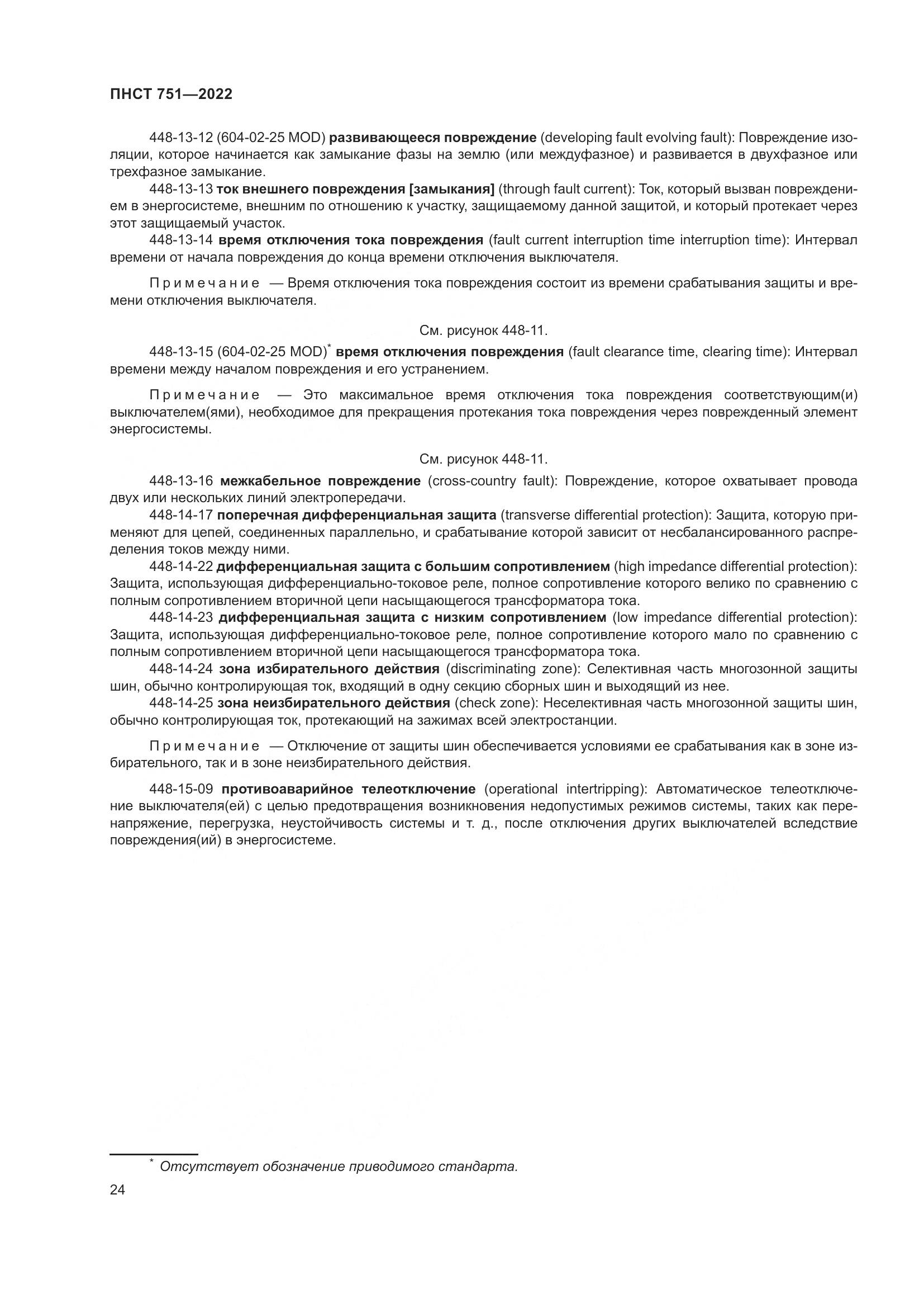 ПНСТ 751-2022, страница 28