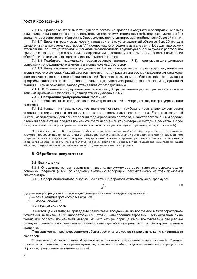 ГОСТ Р ИСО 7523-2016, страница 10