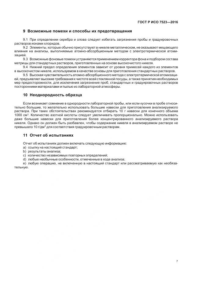 ГОСТ Р ИСО 7523-2016, страница 11