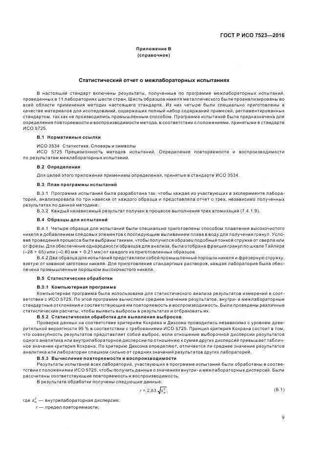 ГОСТ Р ИСО 7523-2016, страница 13