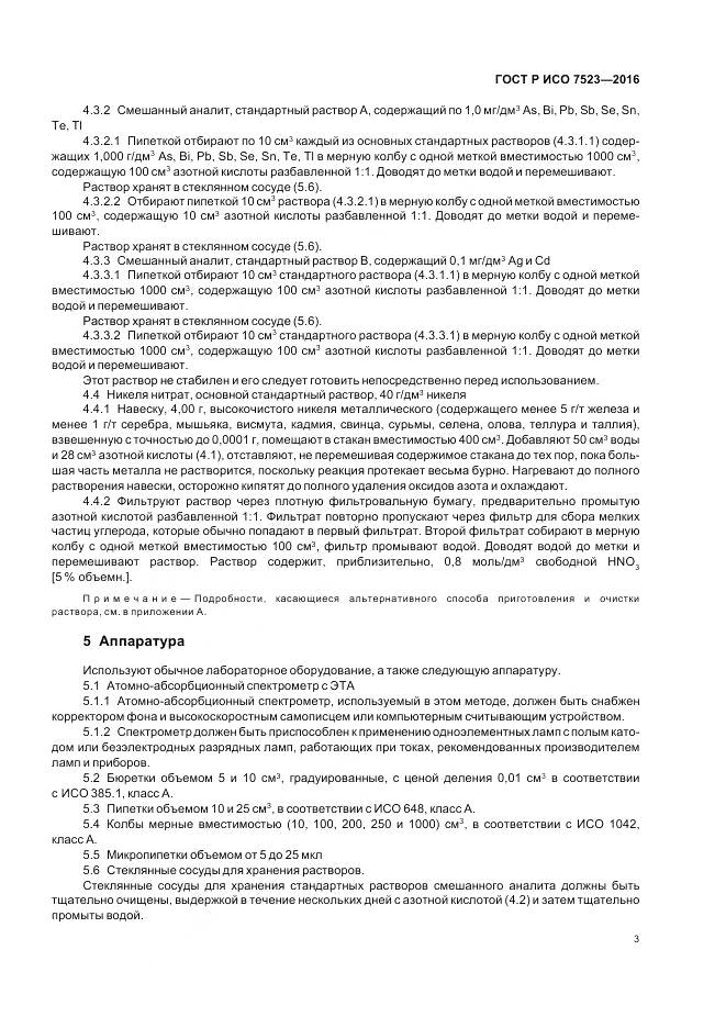 ГОСТ Р ИСО 7523-2016, страница 7