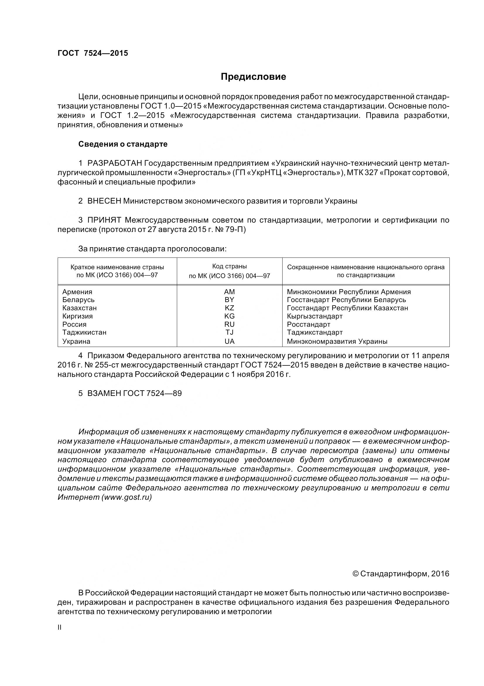 ГОСТ 7524-2015, страница 2