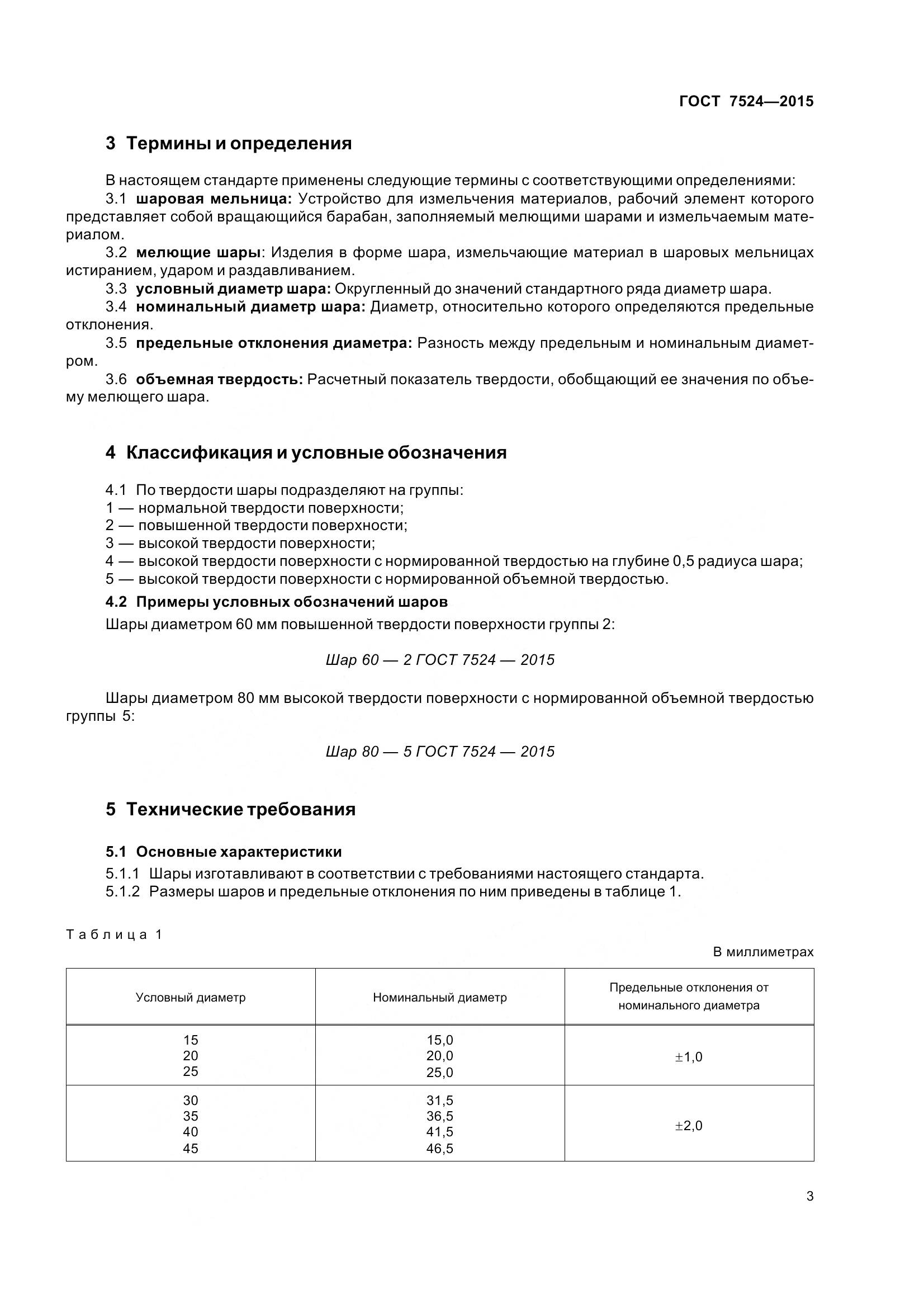 ГОСТ 7524-2015, страница 9