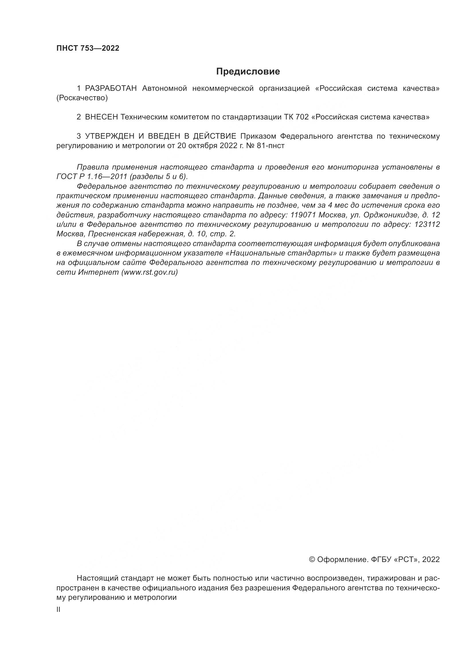 ПНСТ 753-2022, страница 2