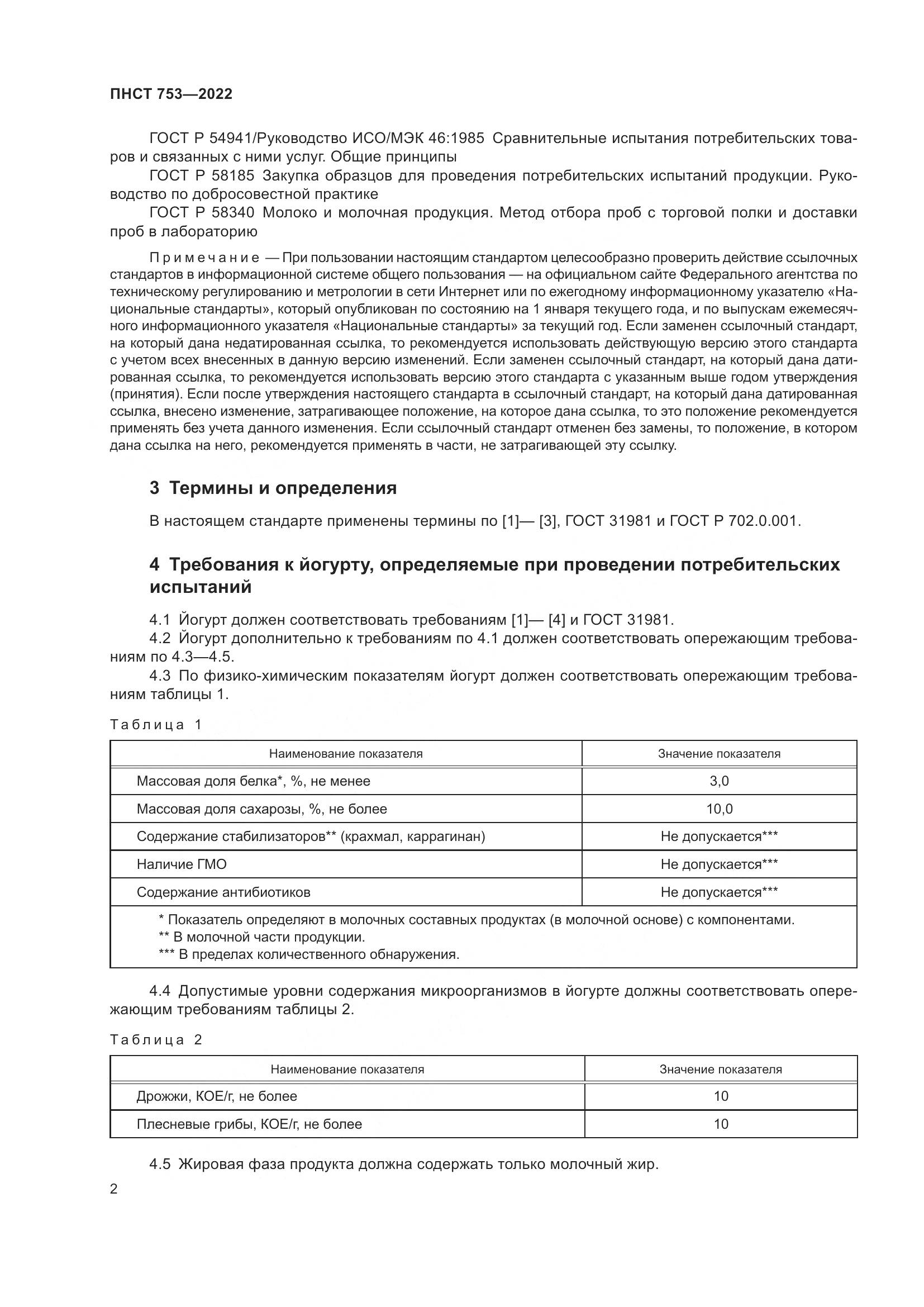 ПНСТ 753-2022, страница 4