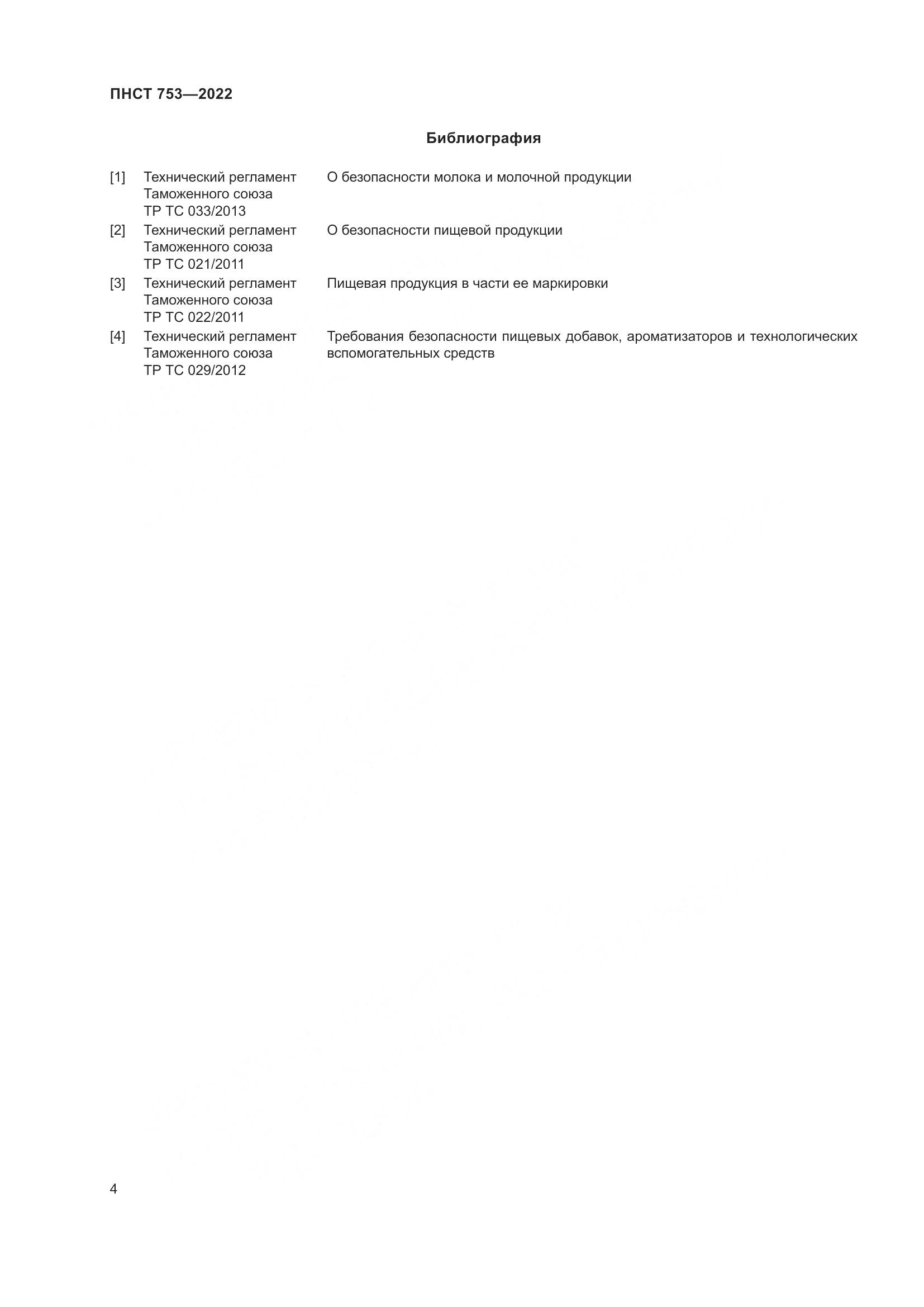 ПНСТ 753-2022, страница 6