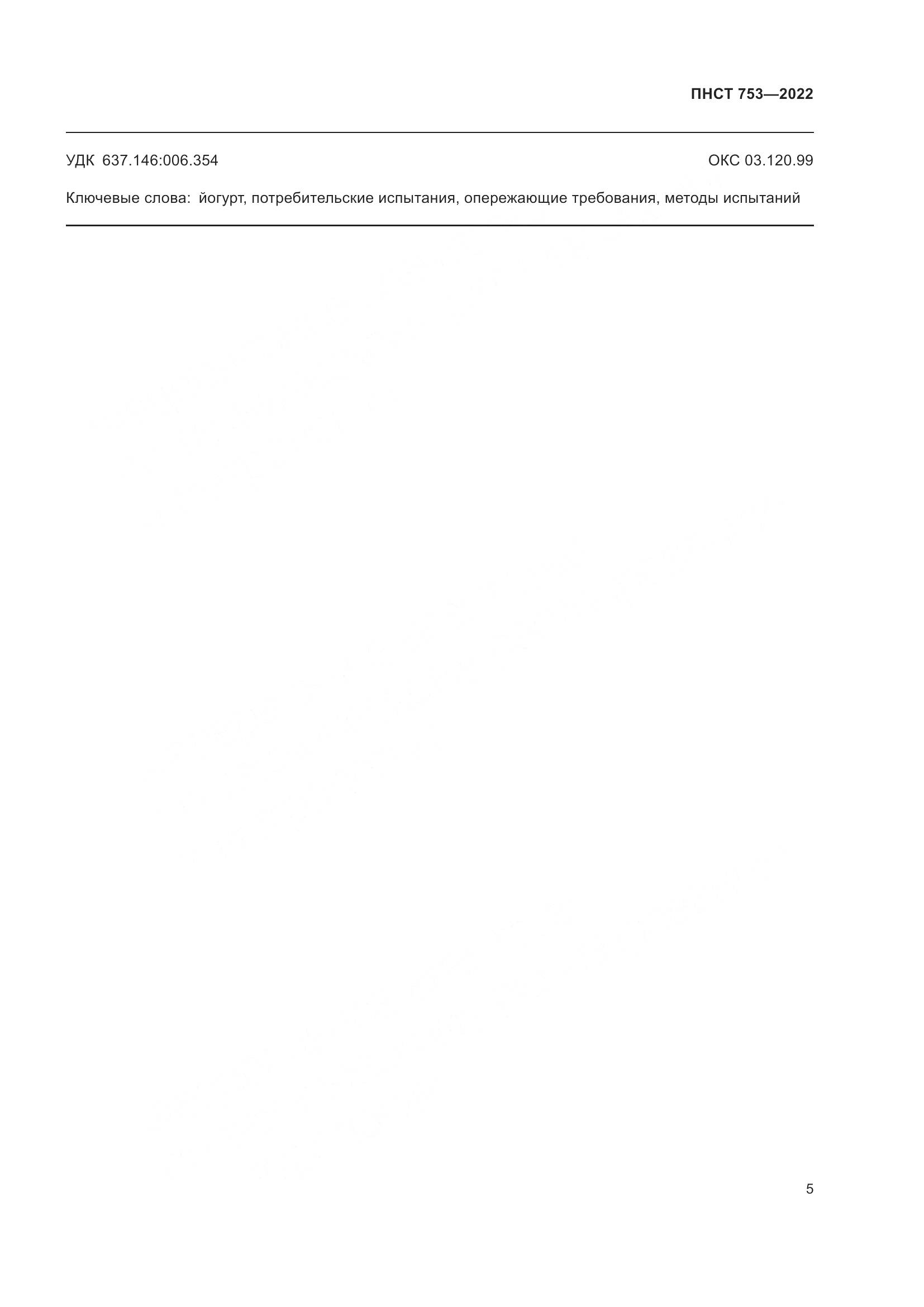 ПНСТ 753-2022, страница 7