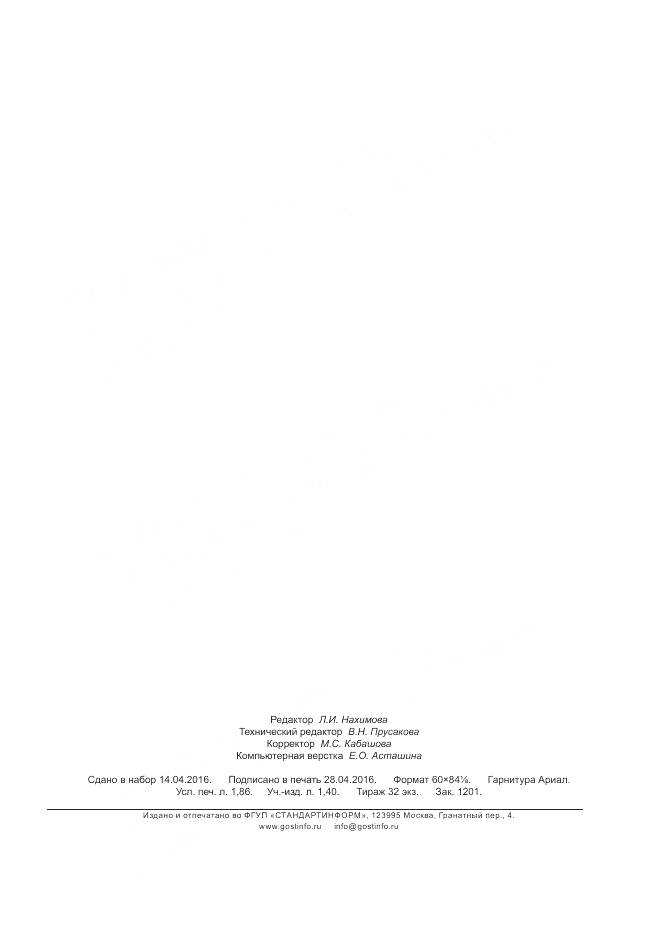 ГОСТ Р ИСО 7530-1-2016, страница 15