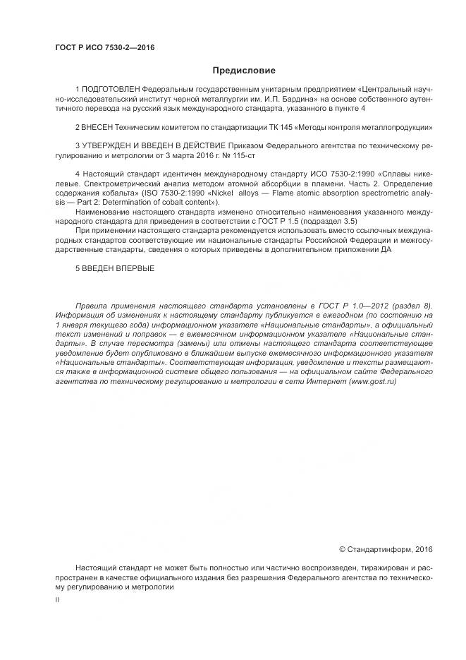 ГОСТ Р ИСО 7530-2-2016, страница 2