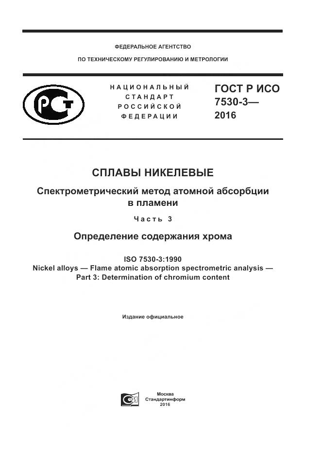 ГОСТ Р ИСО 7530-3-2016, страница 1