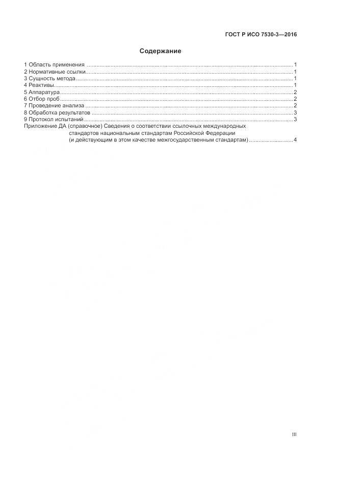 ГОСТ Р ИСО 7530-3-2016, страница 3