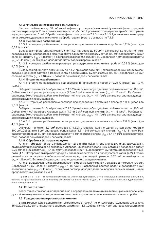 ГОСТ Р ИСО 7530-7-2017, страница 7