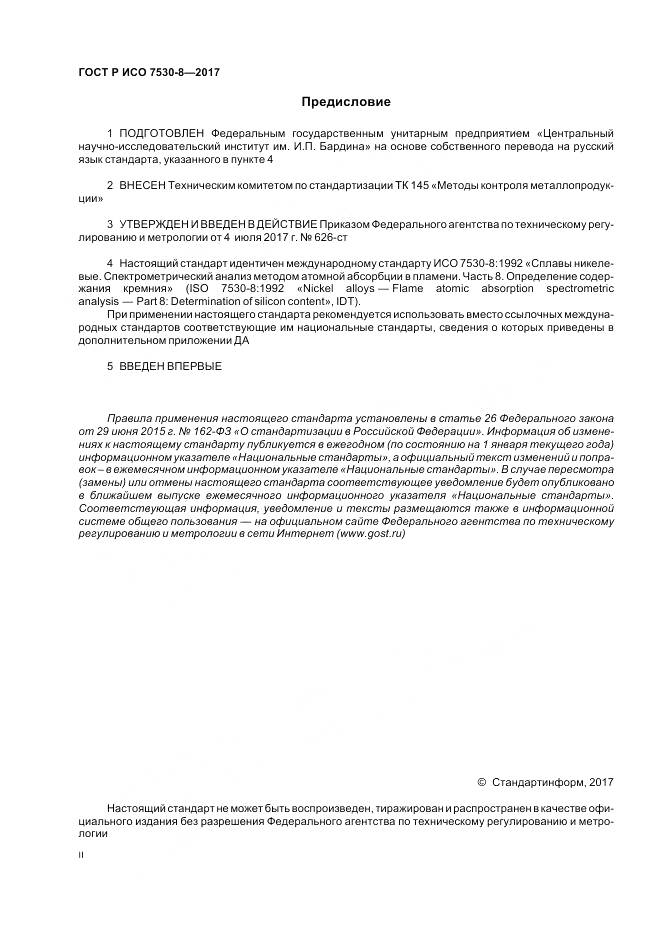 ГОСТ Р ИСО 7530-8-2017, страница 2