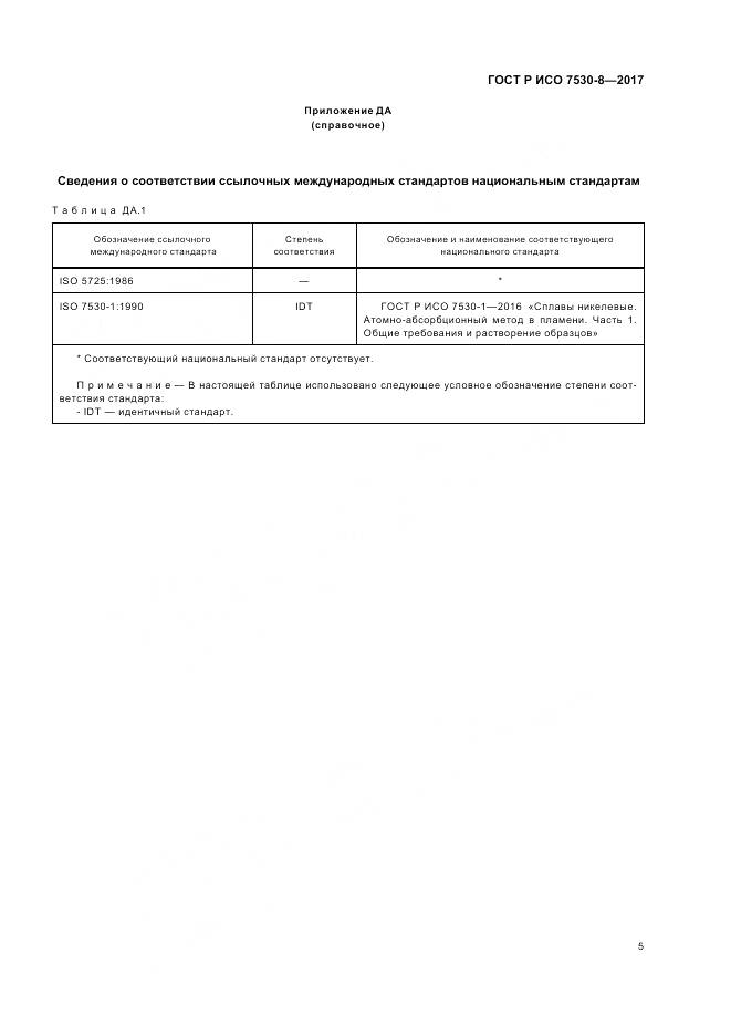 ГОСТ Р ИСО 7530-8-2017, страница 9