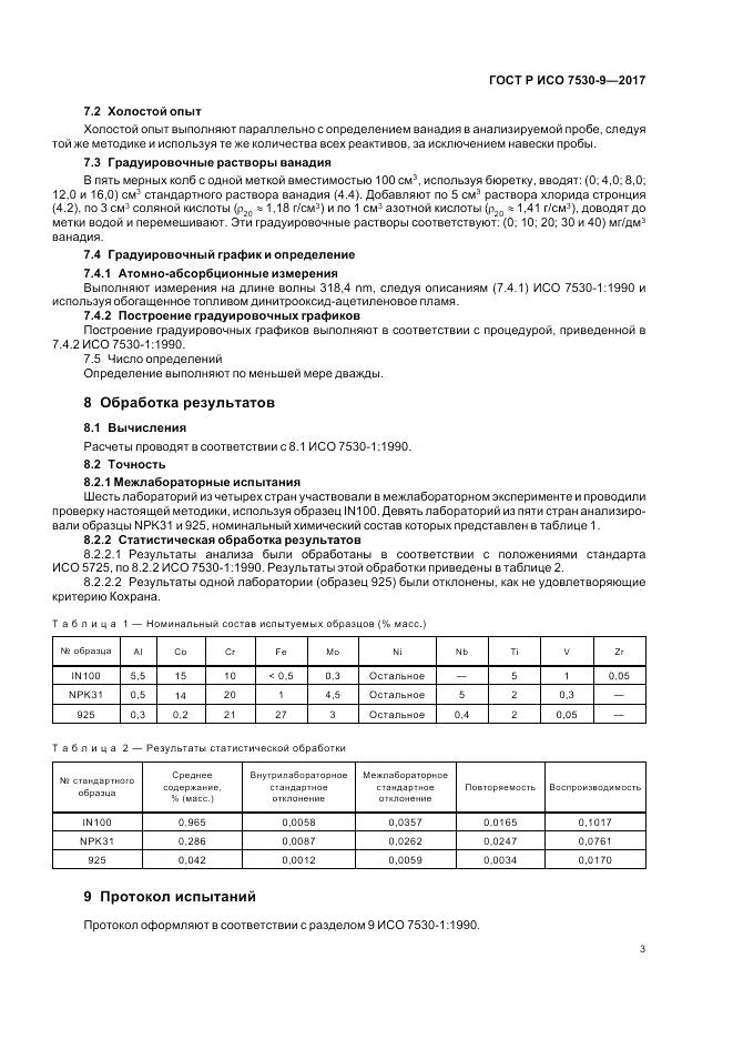 ГОСТ Р ИСО 7530-9-2017, страница 5