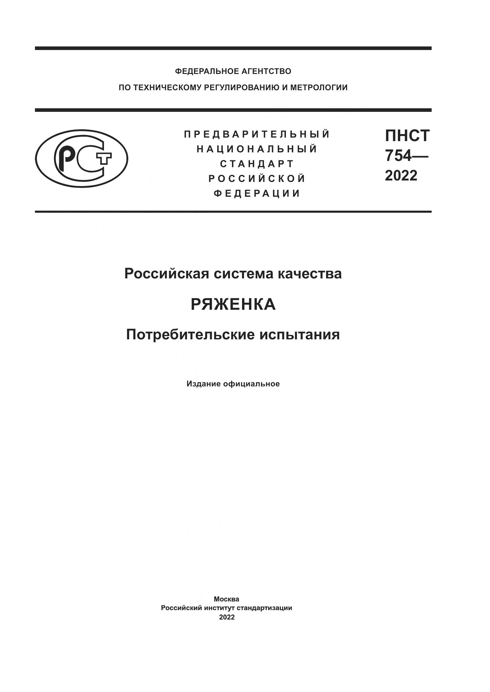 ПНСТ 754-2022, страница 1