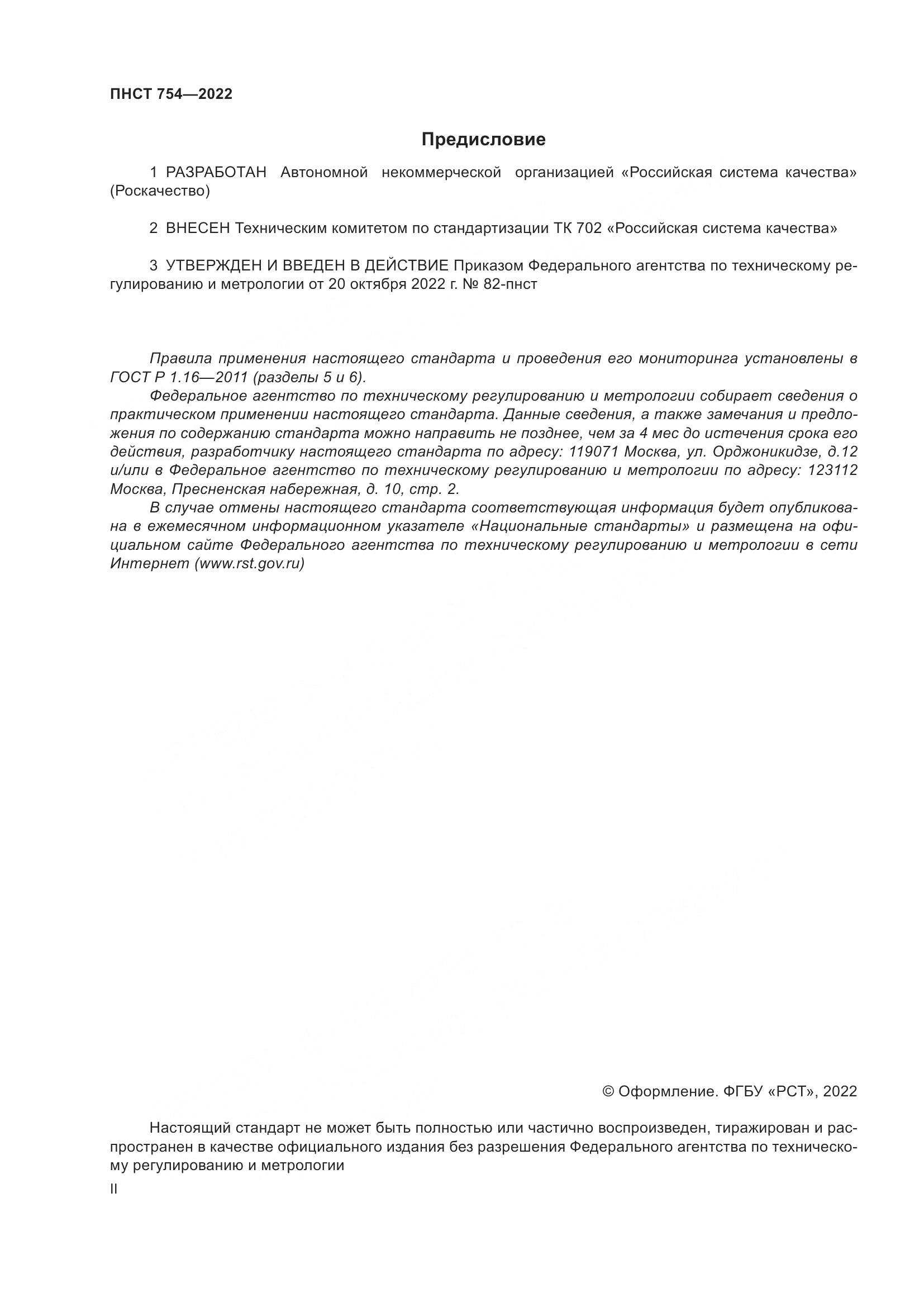 ПНСТ 754-2022, страница 2