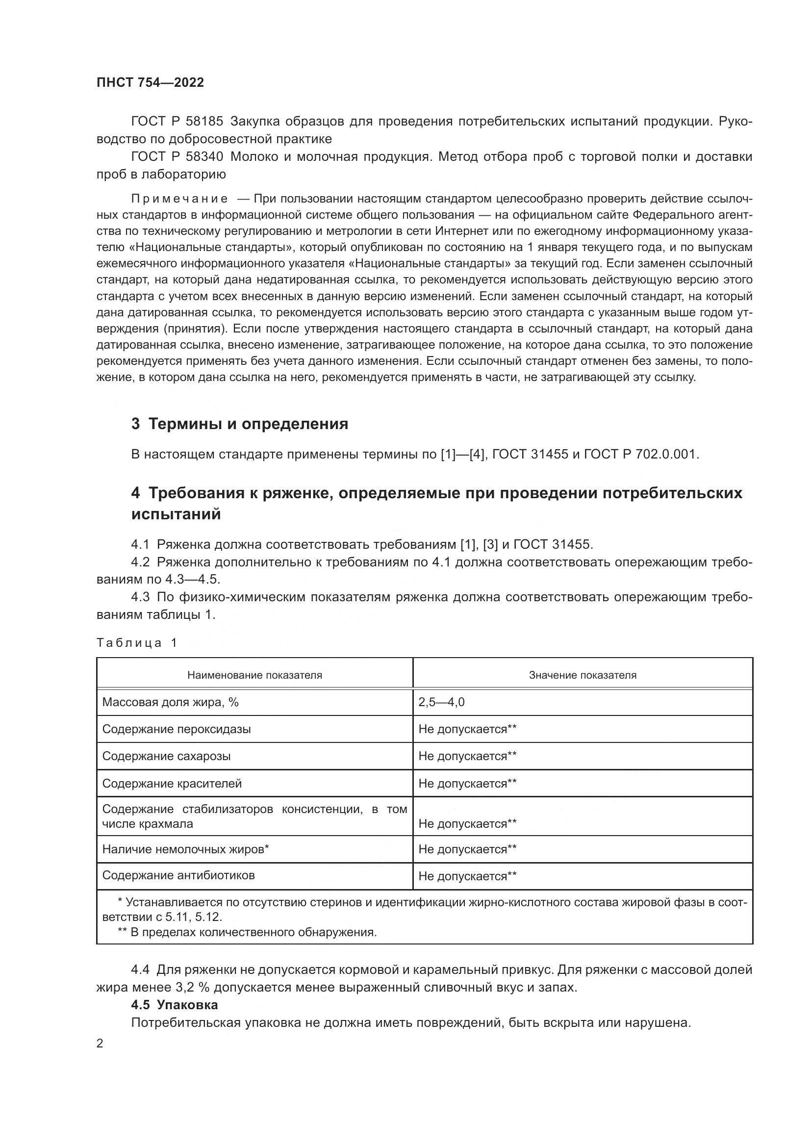 ПНСТ 754-2022, страница 4