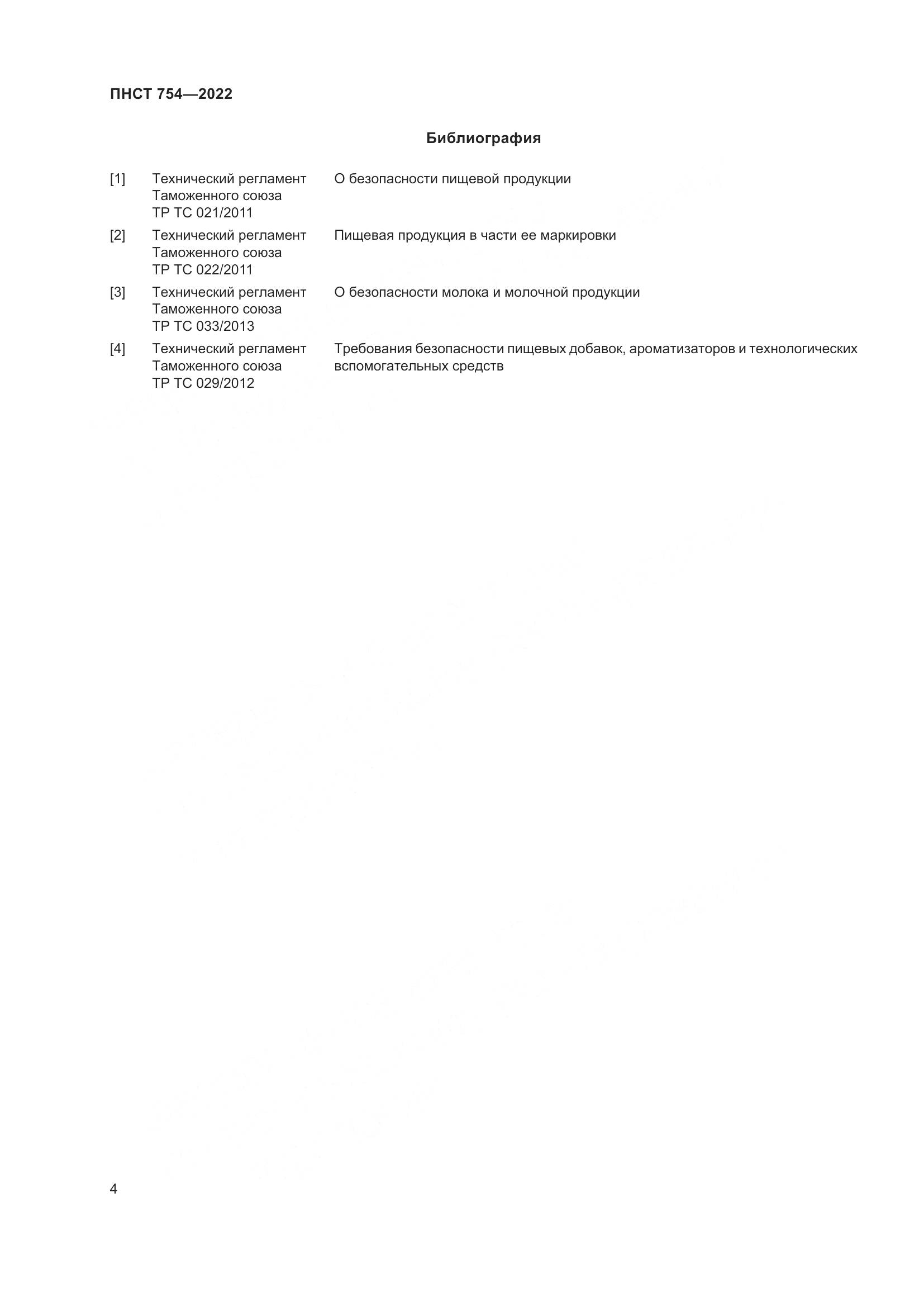 ПНСТ 754-2022, страница 6