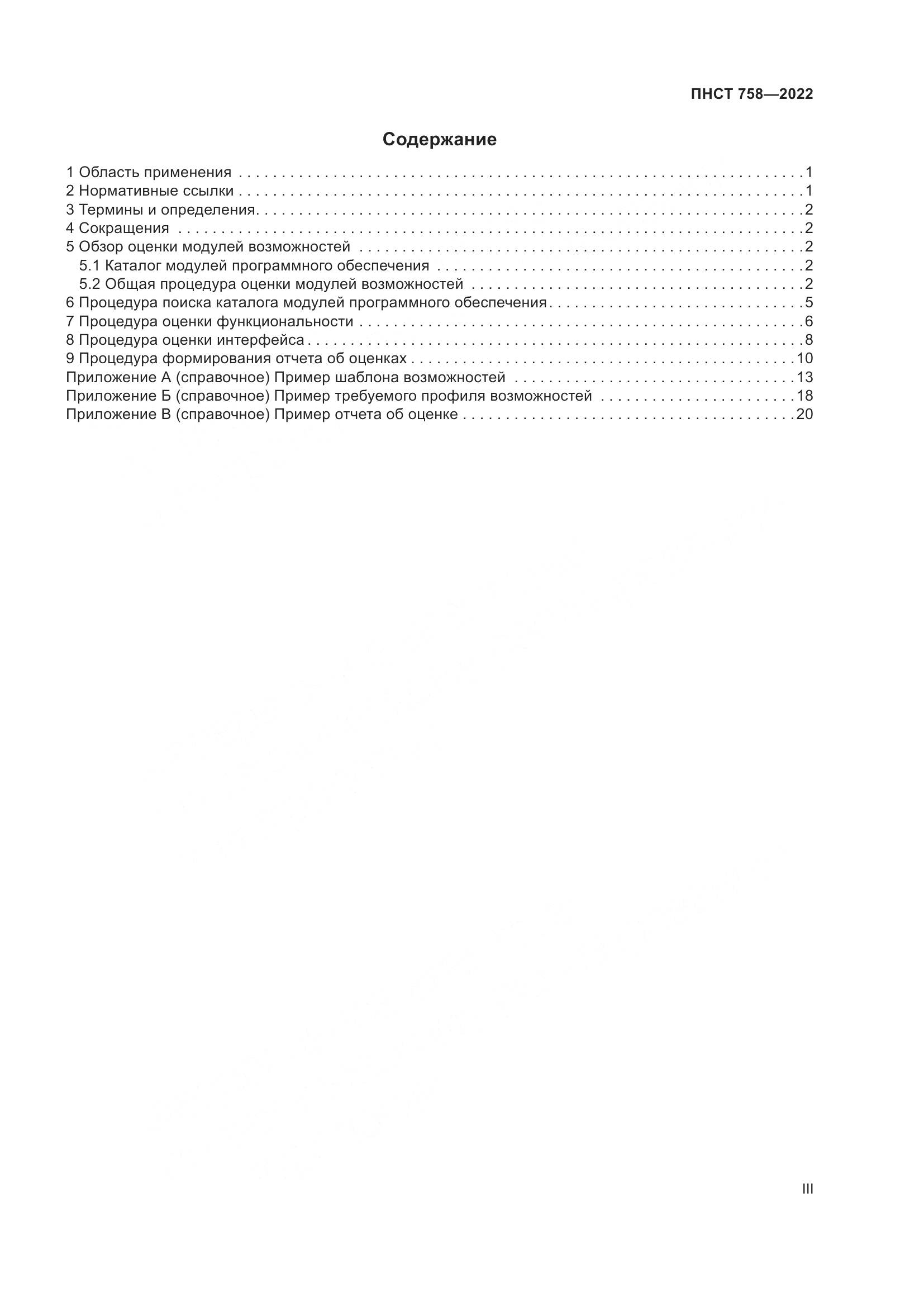 ПНСТ 758-2022, страница 3
