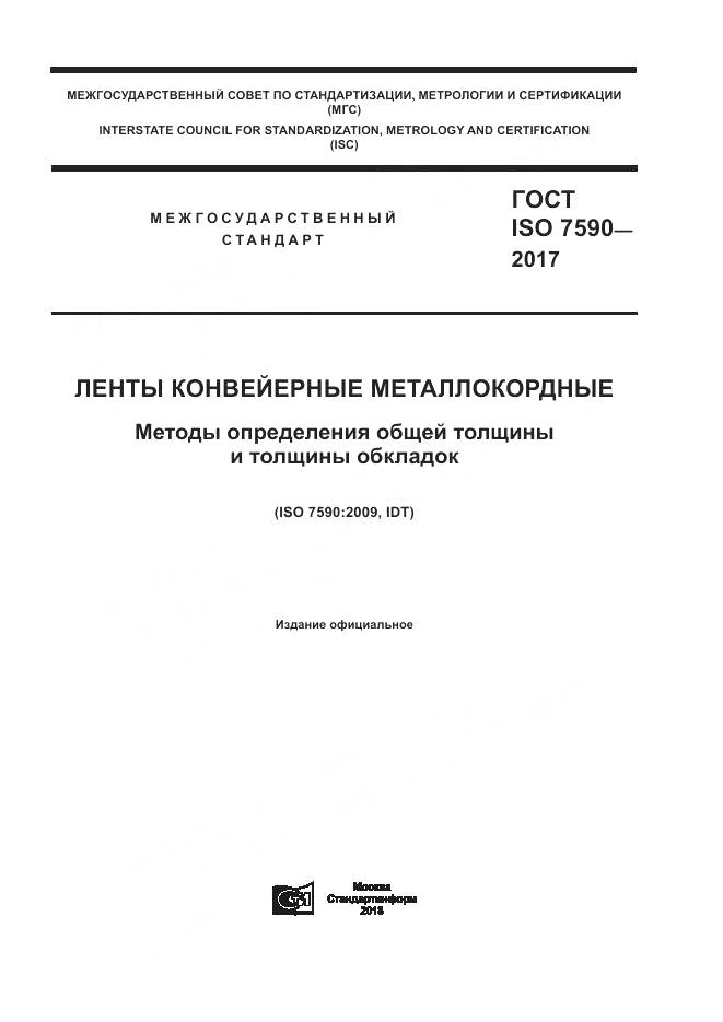 ГОСТ ISO 7590-2017, страница 1