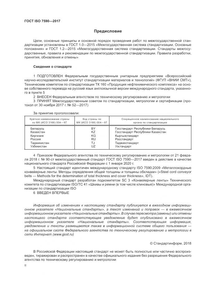 ГОСТ ISO 7590-2017, страница 2