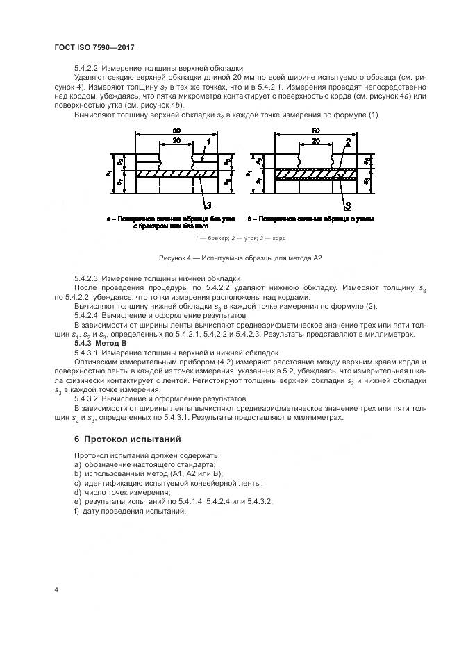 ГОСТ ISO 7590-2017, страница 6