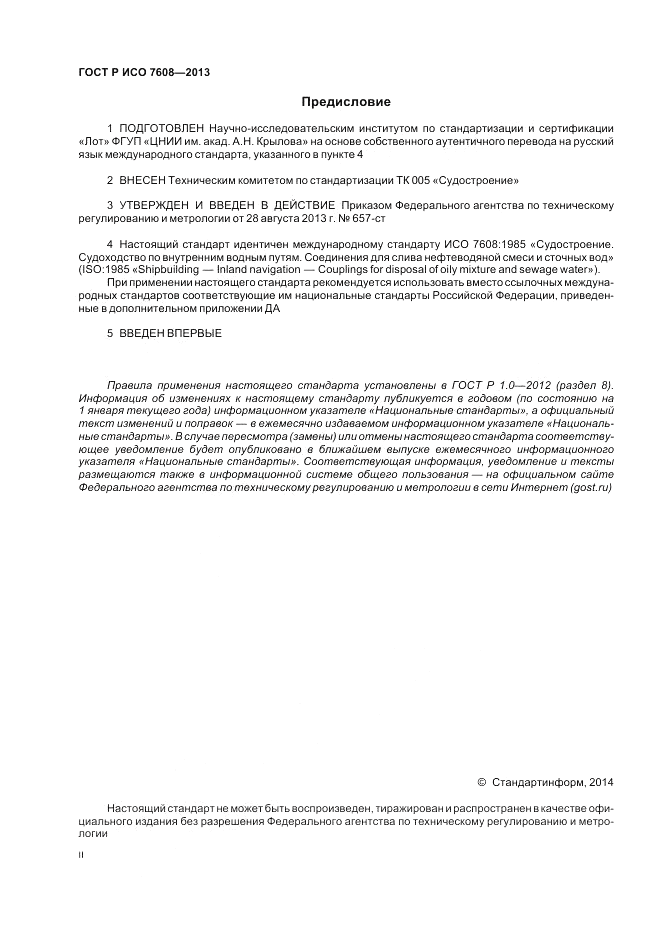 ГОСТ Р ИСО 7608-2013, страница 2
