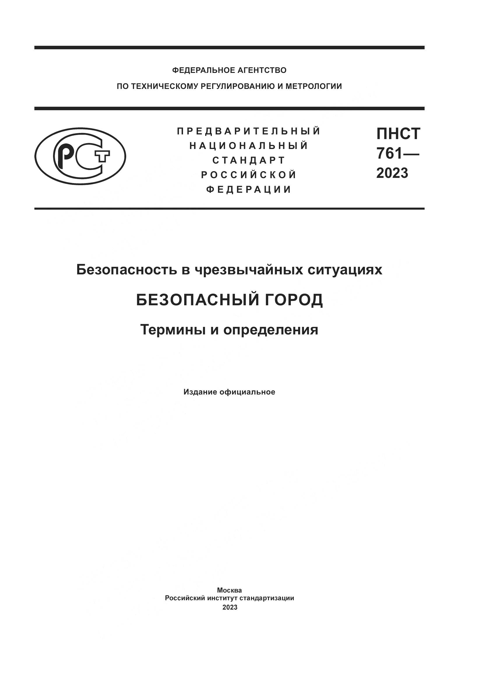 ПНСТ 761-2023, страница 1
