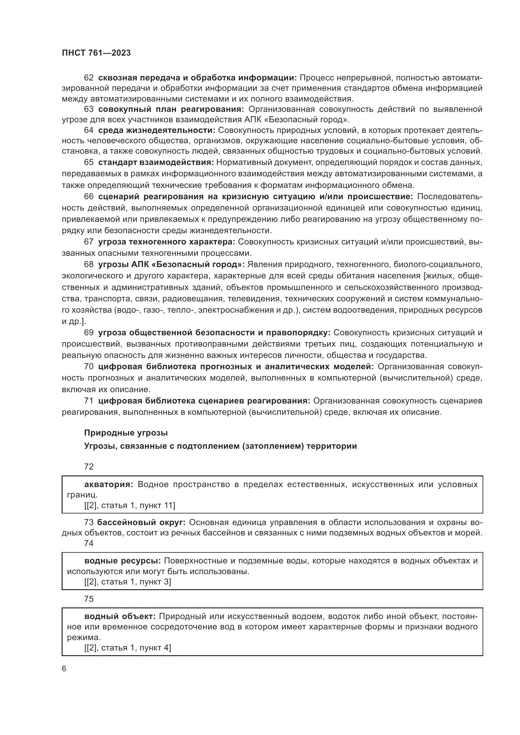 ПНСТ 761-2023, страница 10