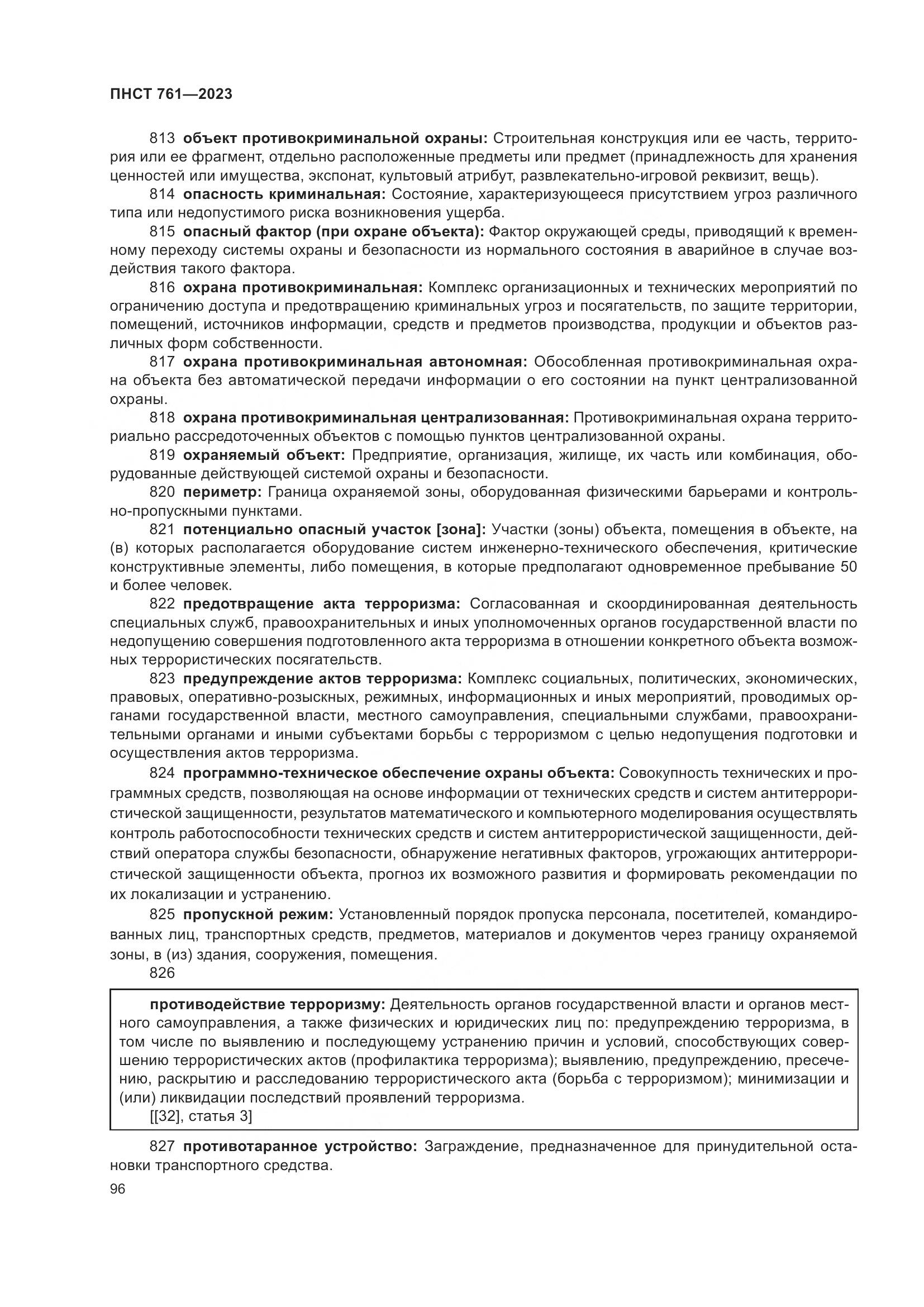 ПНСТ 761-2023, страница 100