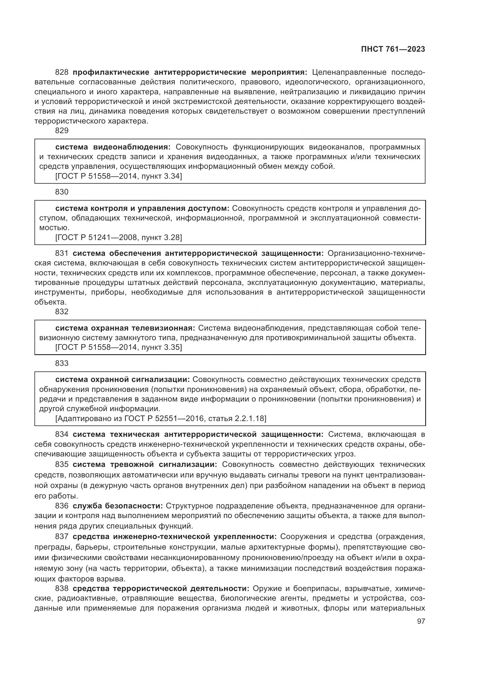 ПНСТ 761-2023, страница 101