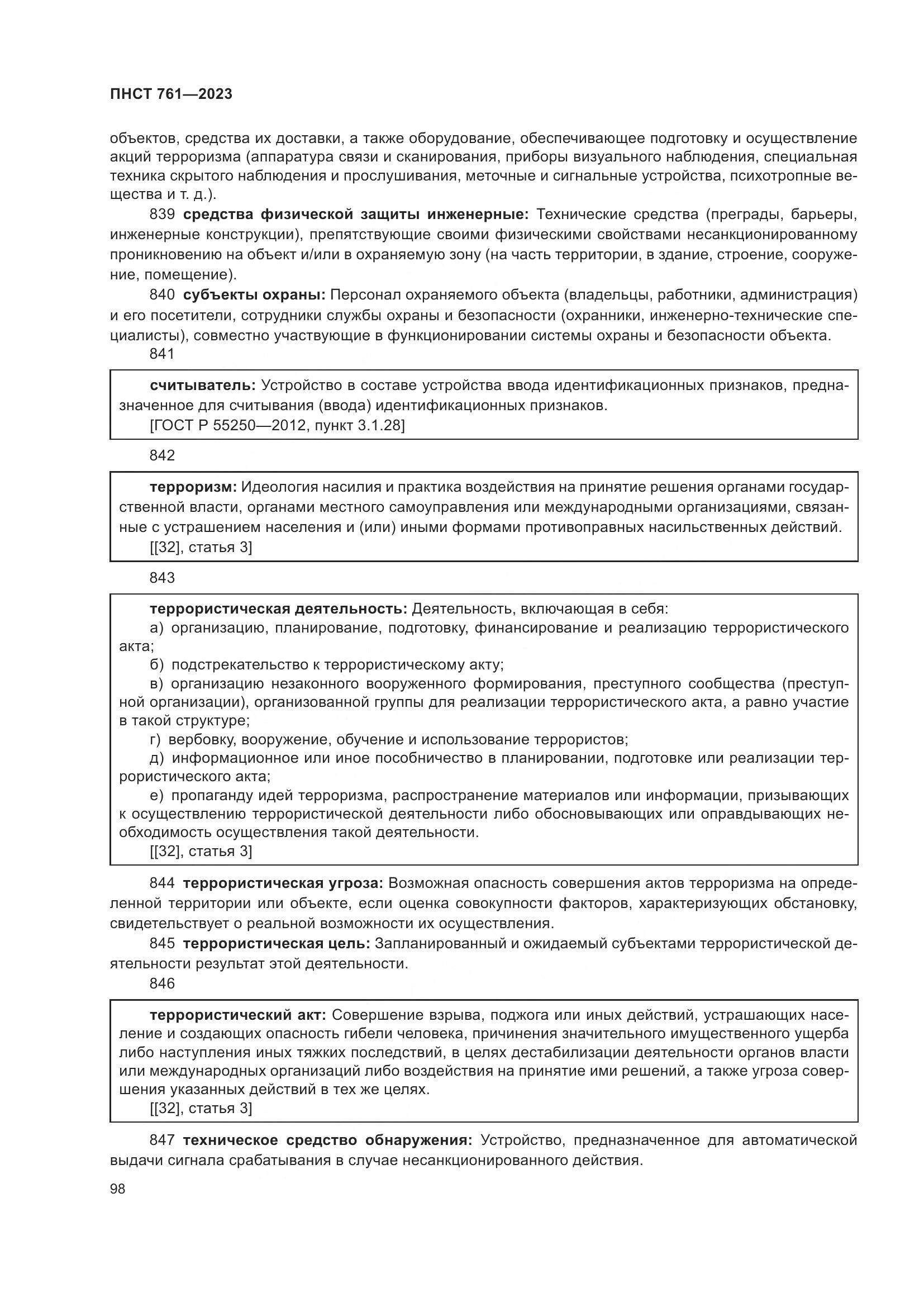 ПНСТ 761-2023, страница 102