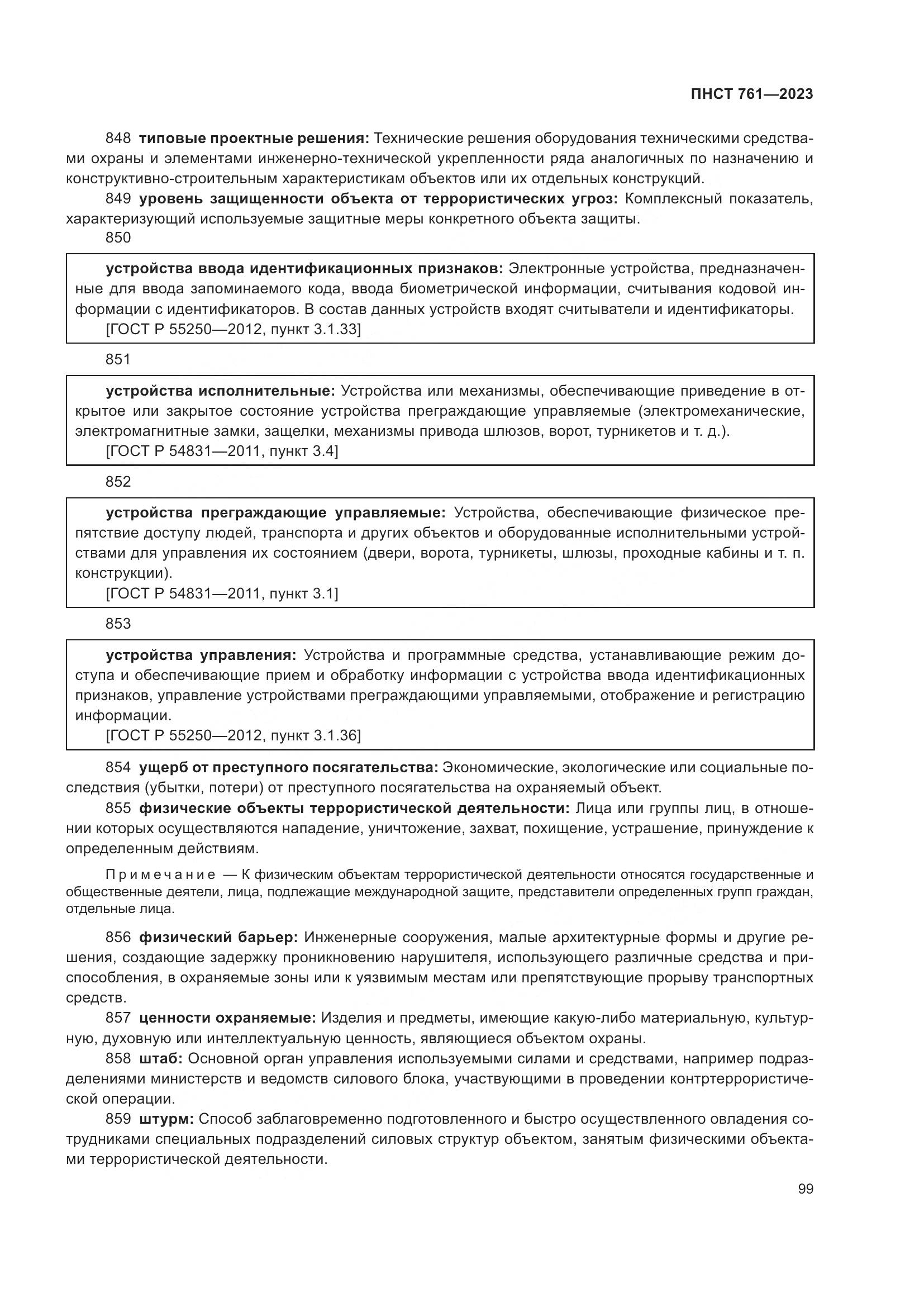 ПНСТ 761-2023, страница 103