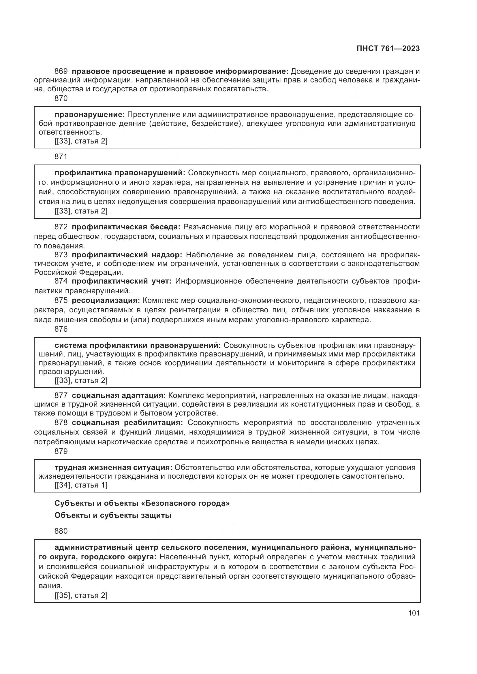 ПНСТ 761-2023, страница 105