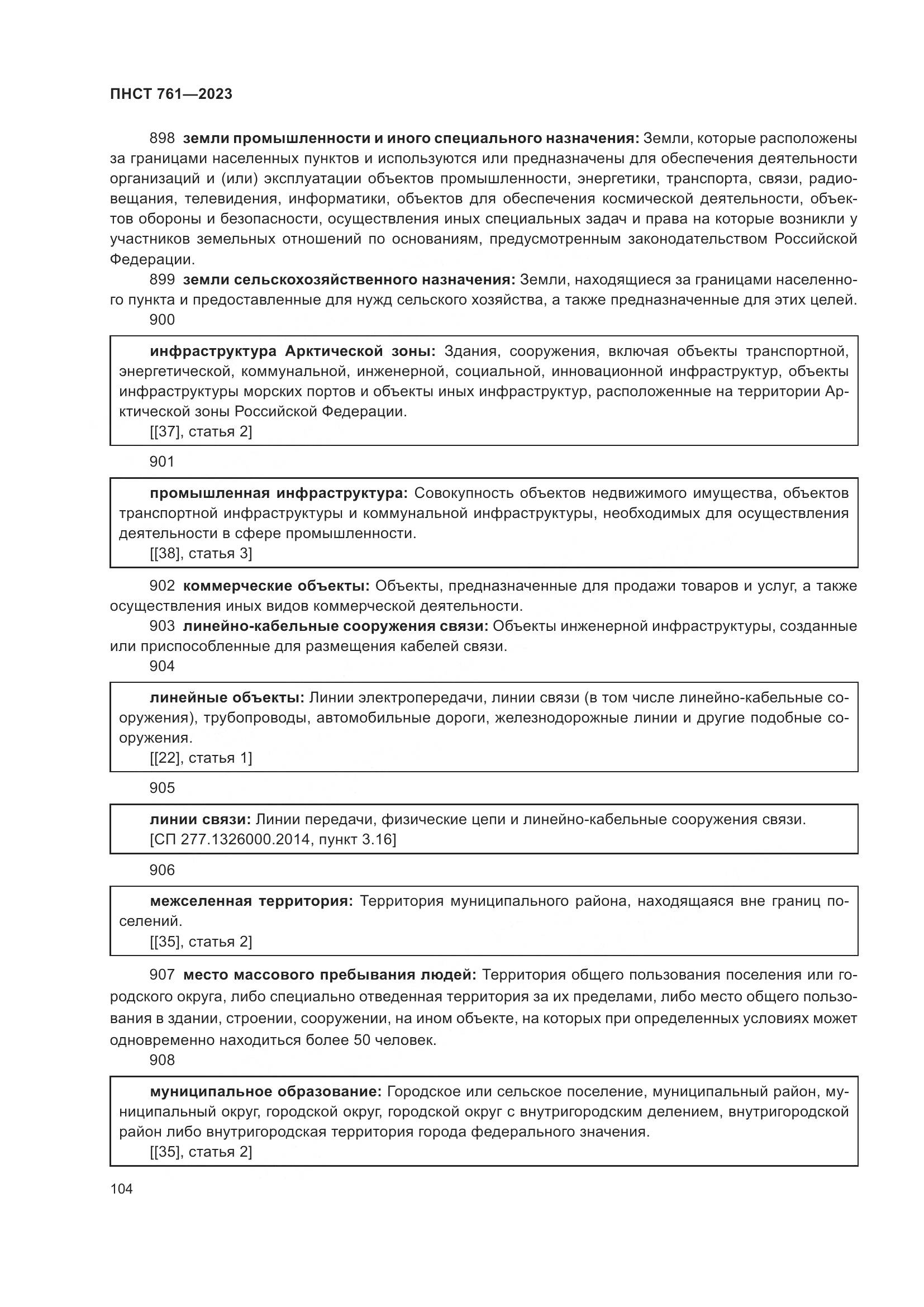 ПНСТ 761-2023, страница 108