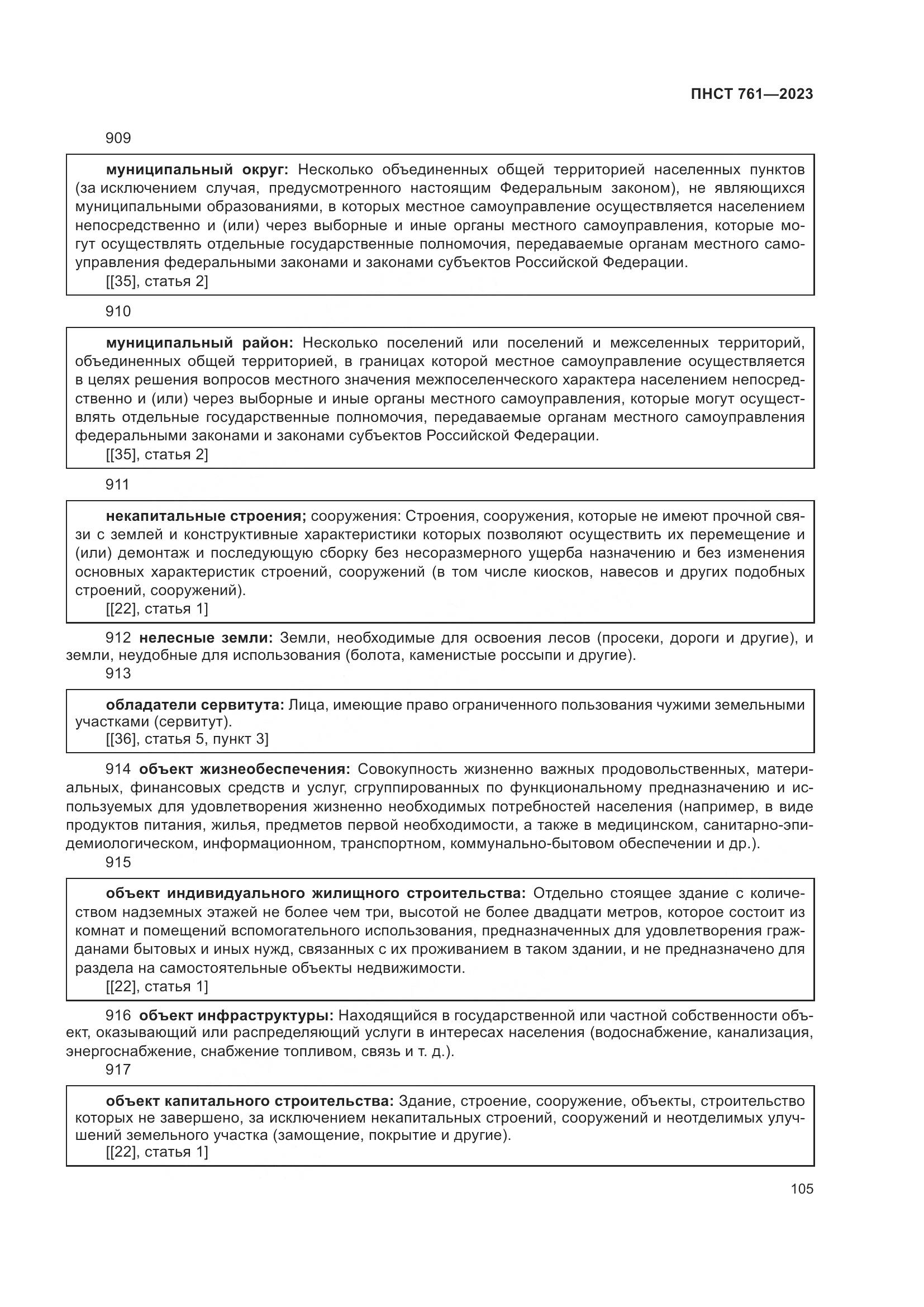 ПНСТ 761-2023, страница 109