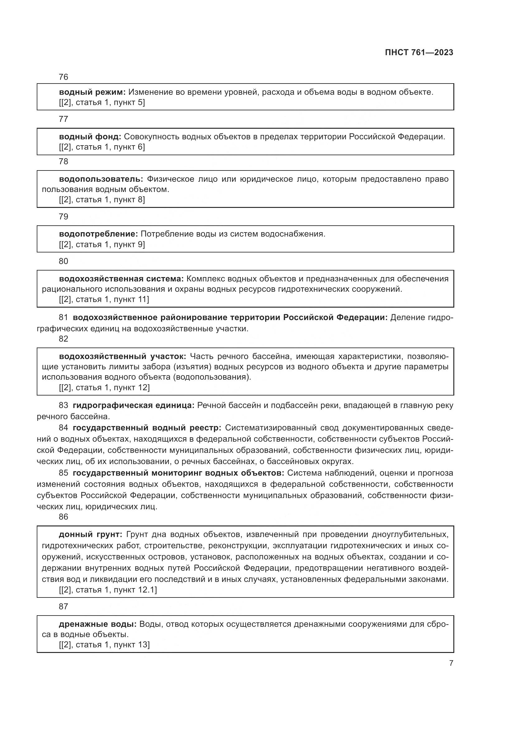ПНСТ 761-2023, страница 11
