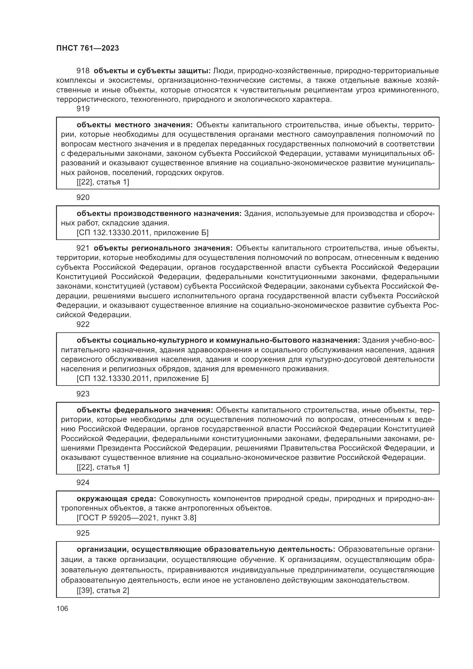 ПНСТ 761-2023, страница 110