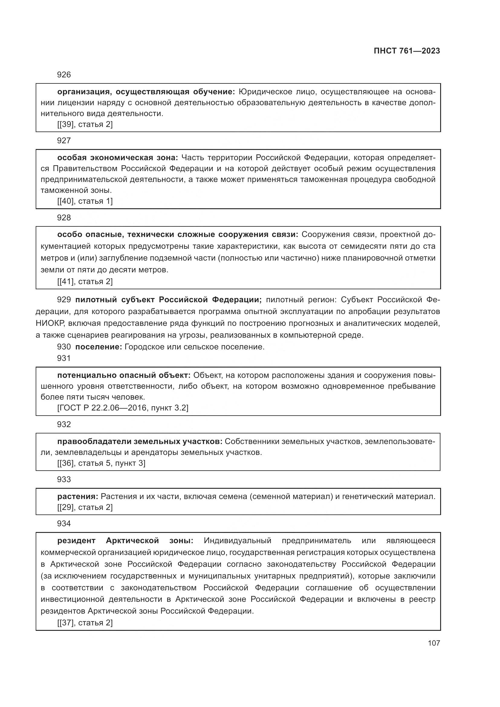 ПНСТ 761-2023, страница 111