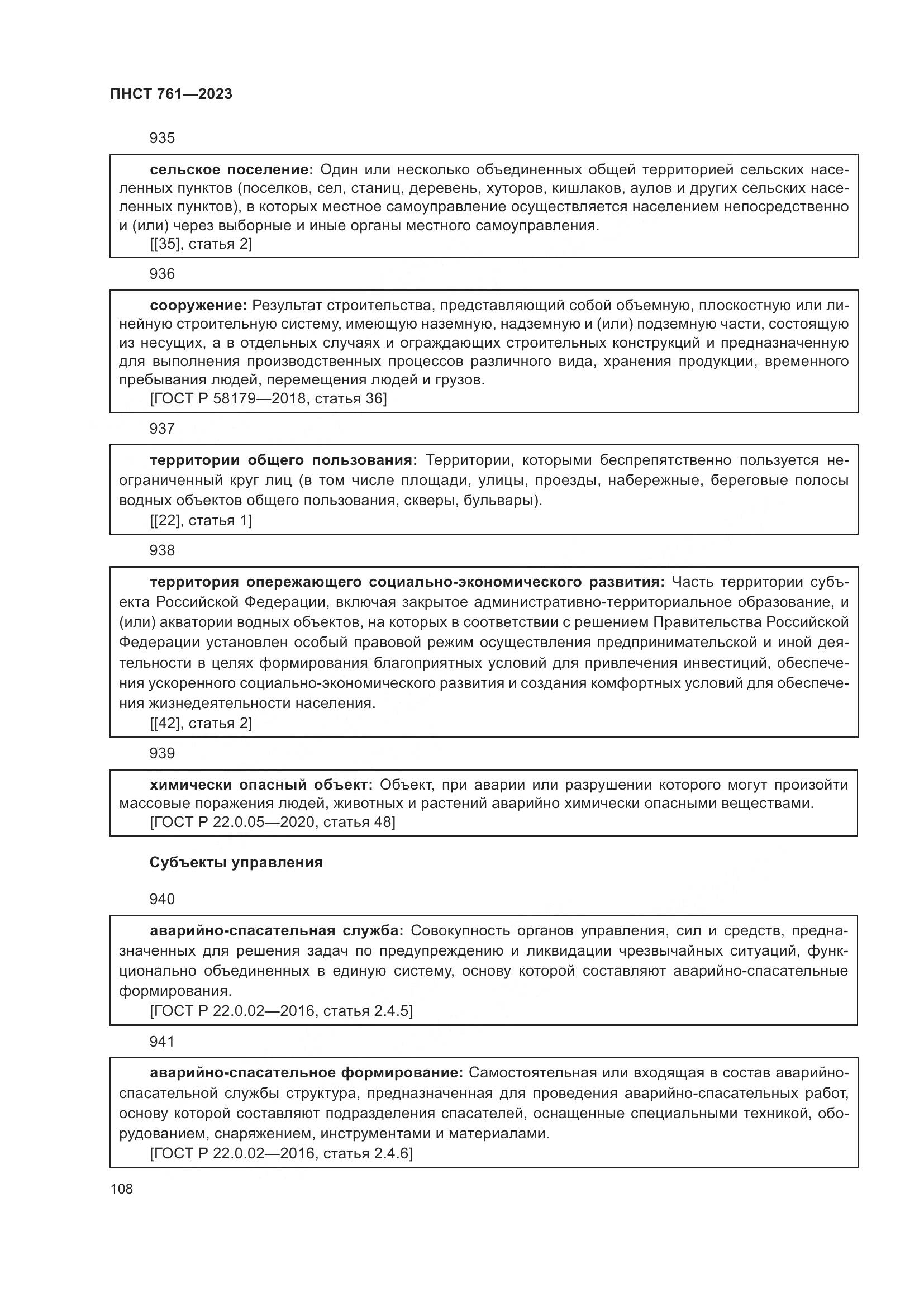 ПНСТ 761-2023, страница 112