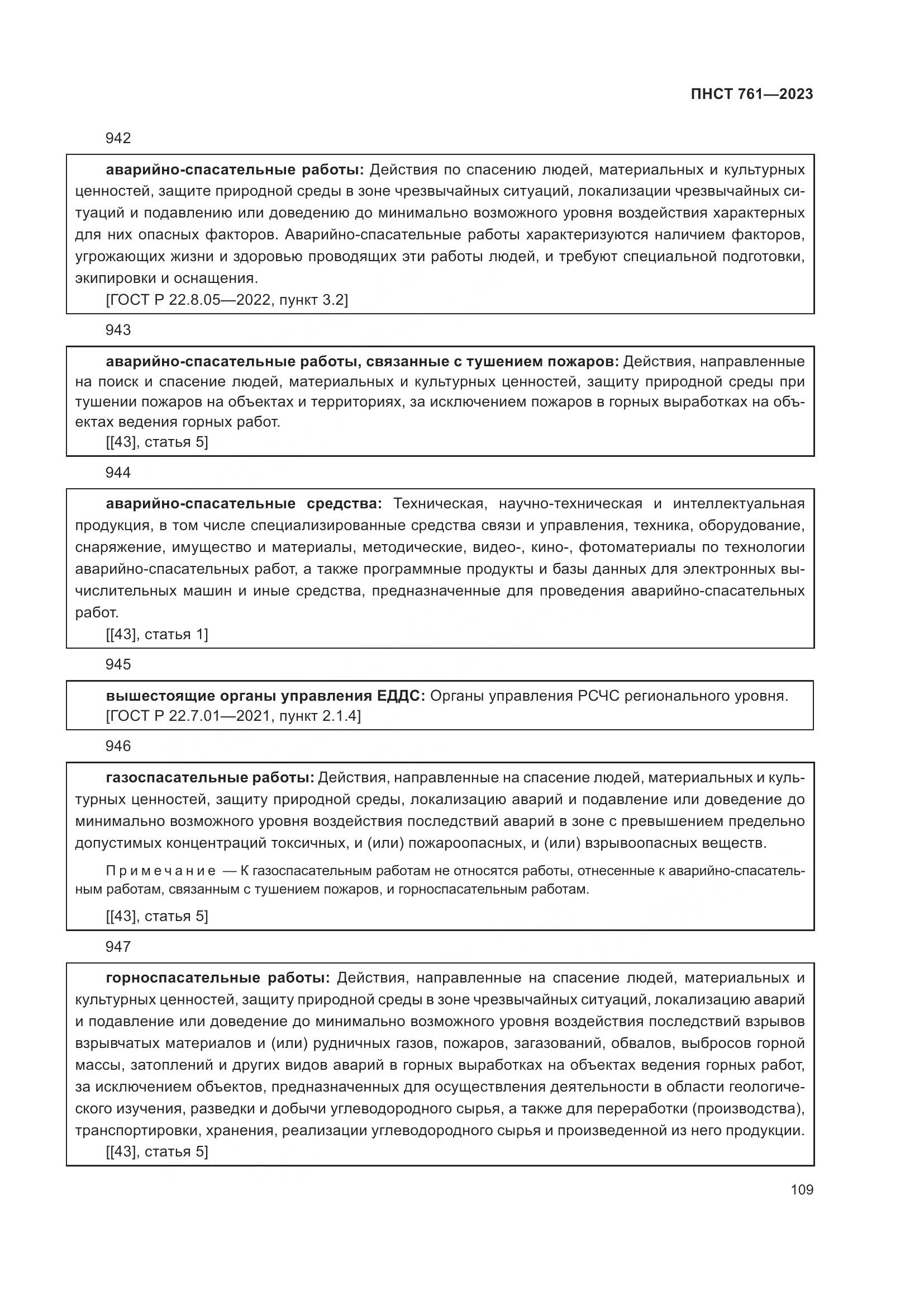 ПНСТ 761-2023, страница 113