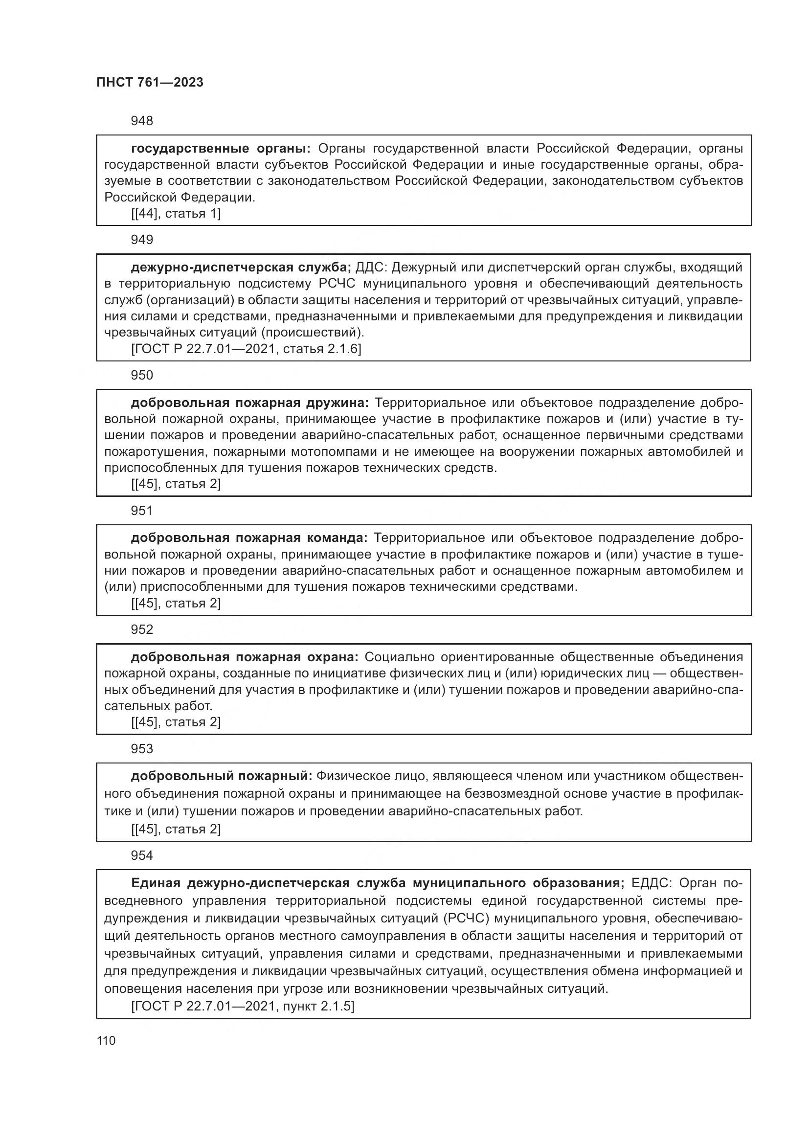 ПНСТ 761-2023, страница 114
