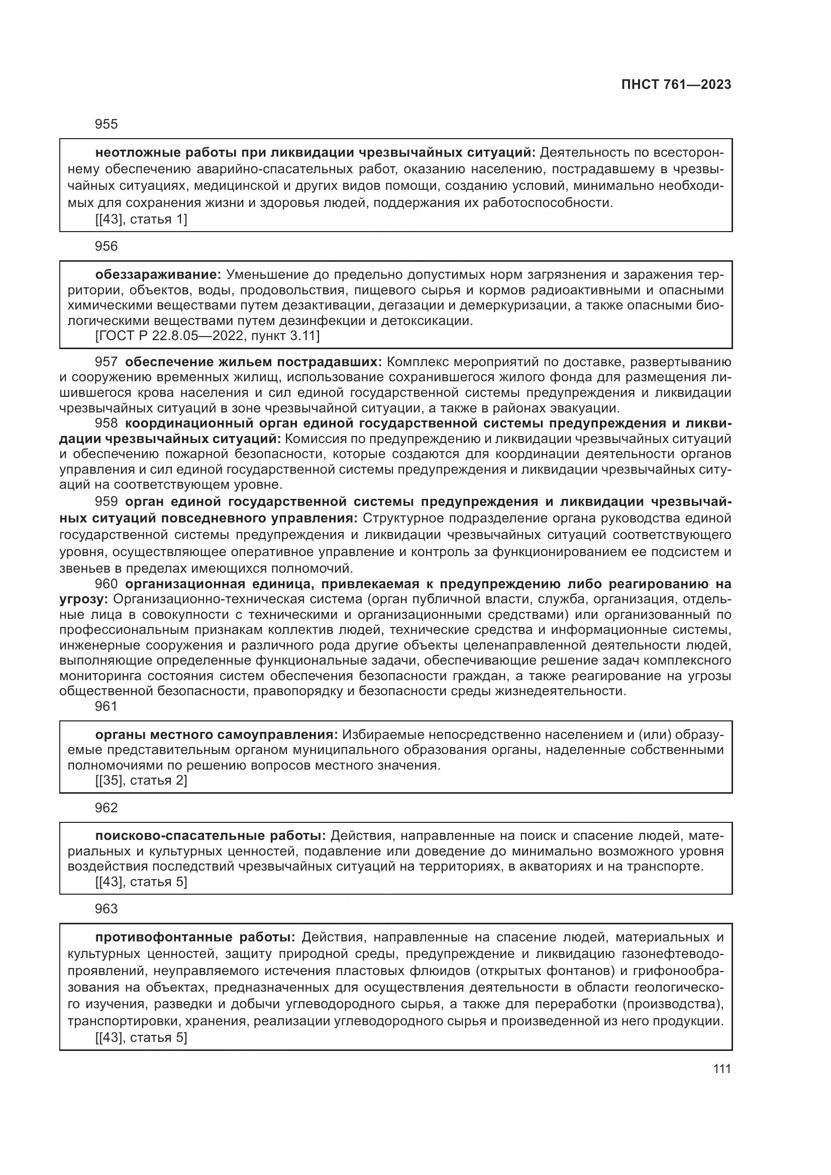 ПНСТ 761-2023, страница 115