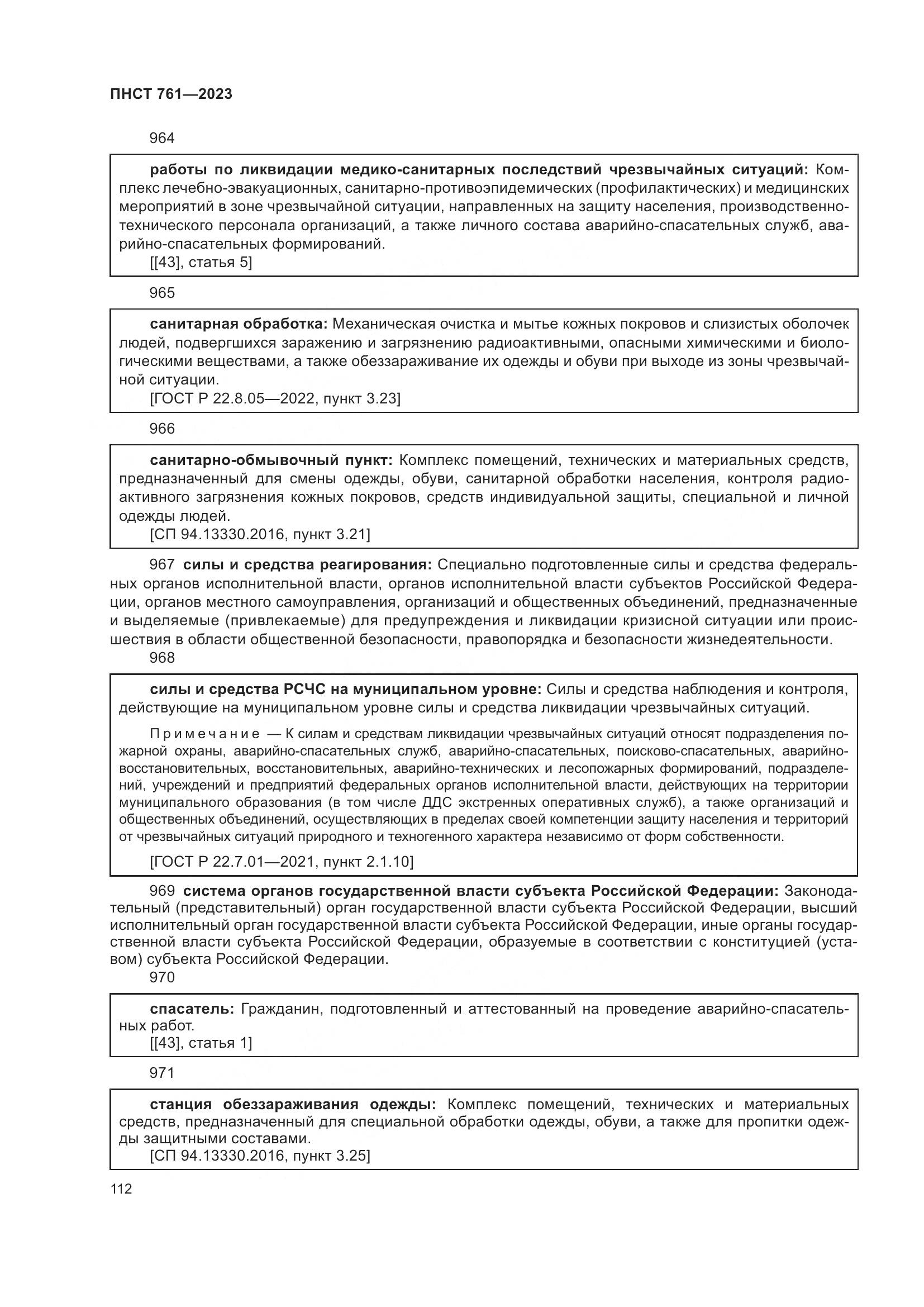 ПНСТ 761-2023, страница 116