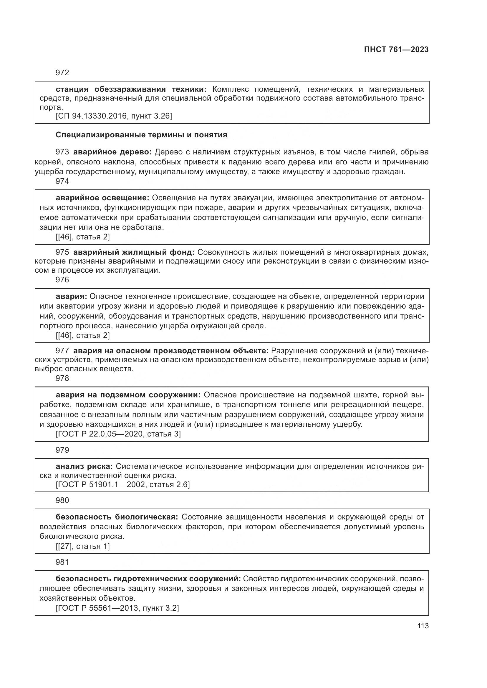 ПНСТ 761-2023, страница 117