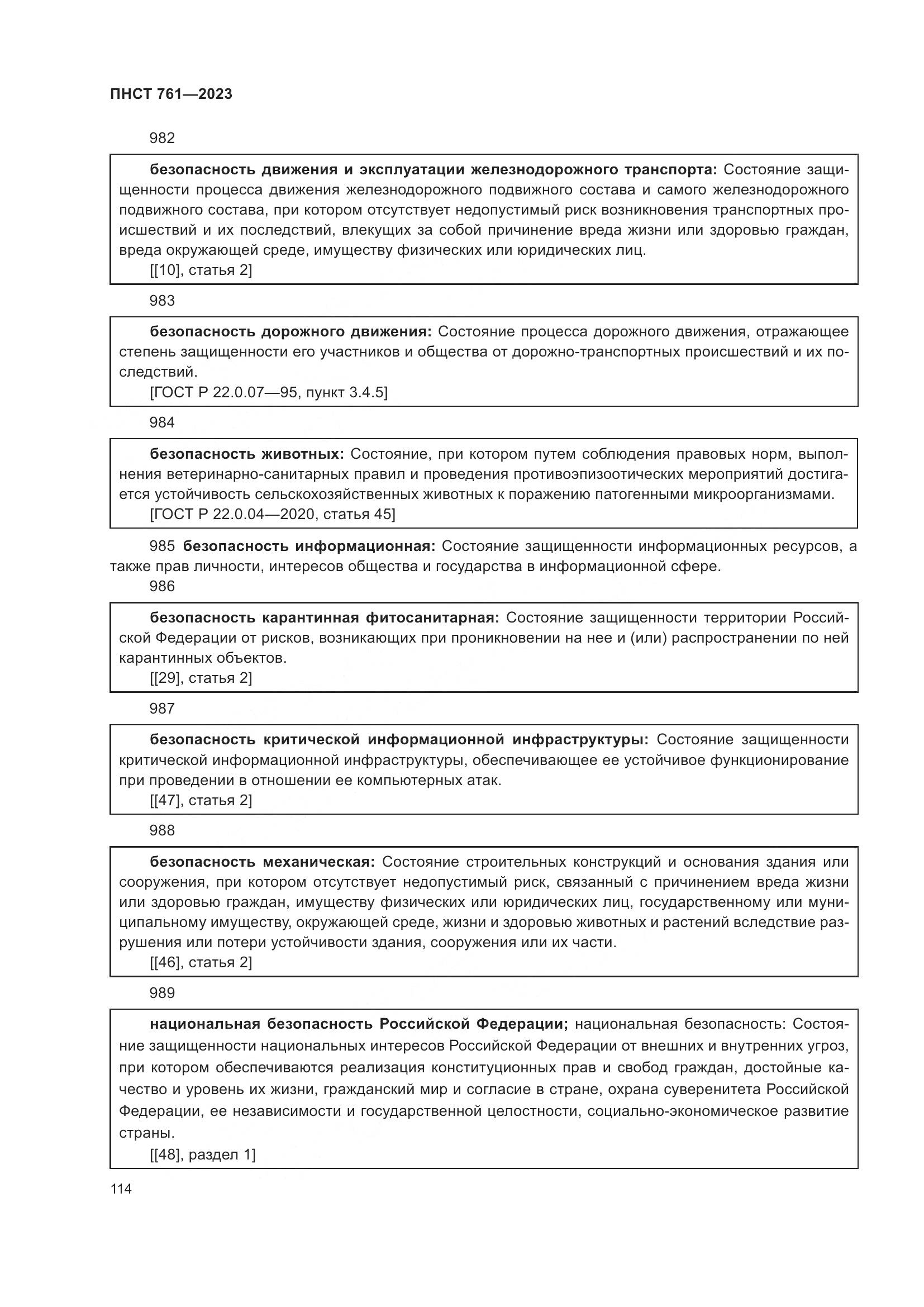 ПНСТ 761-2023, страница 118