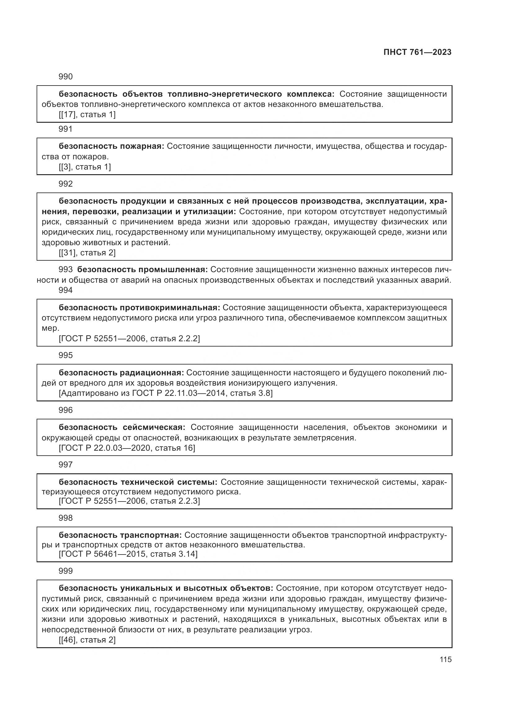 ПНСТ 761-2023, страница 119